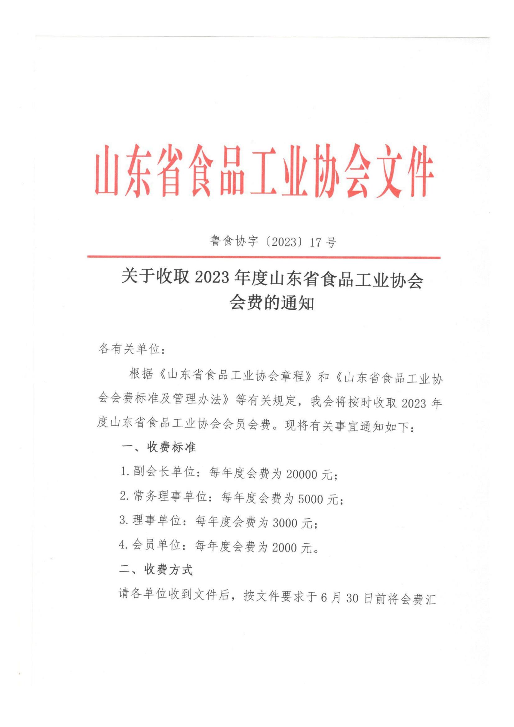 17号  关于收取2023年度山东省食品工业协会会费的通知(1)_00.jpg