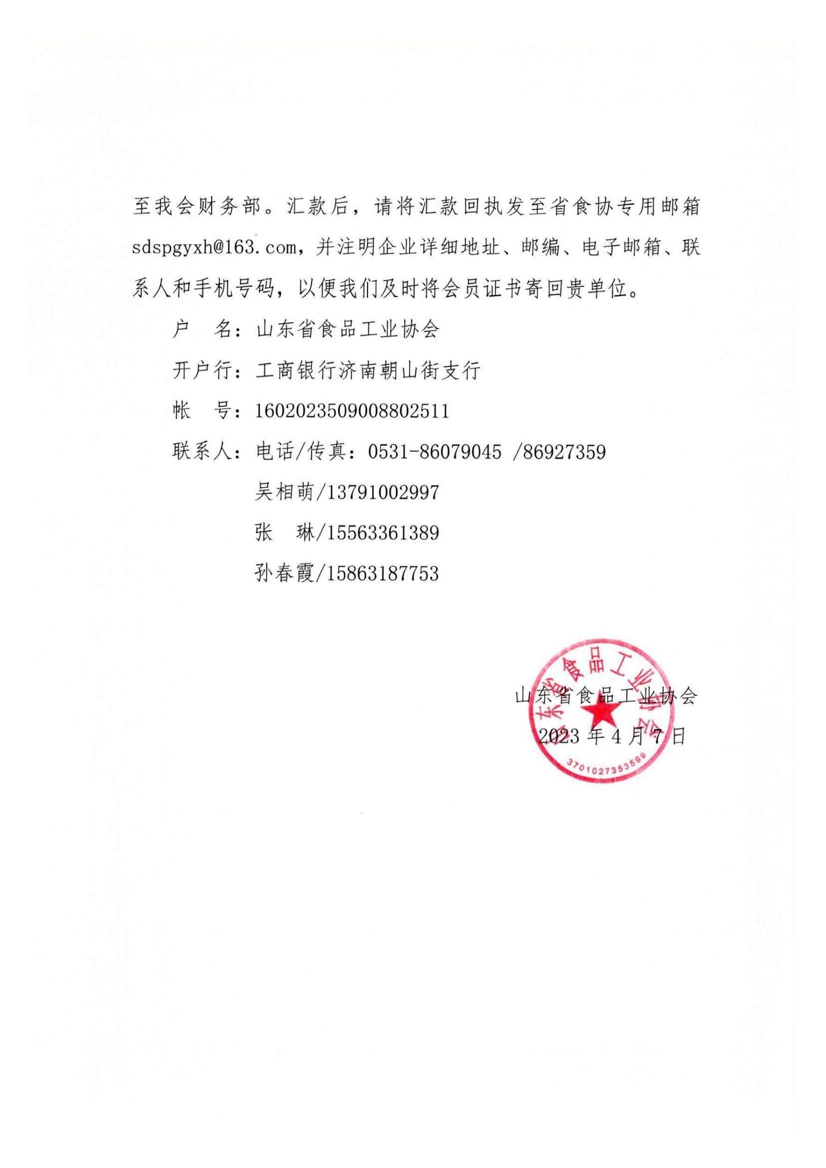 17号  关于收取2023年度山东省食品工业协会会费的通知(1)_01.jpg