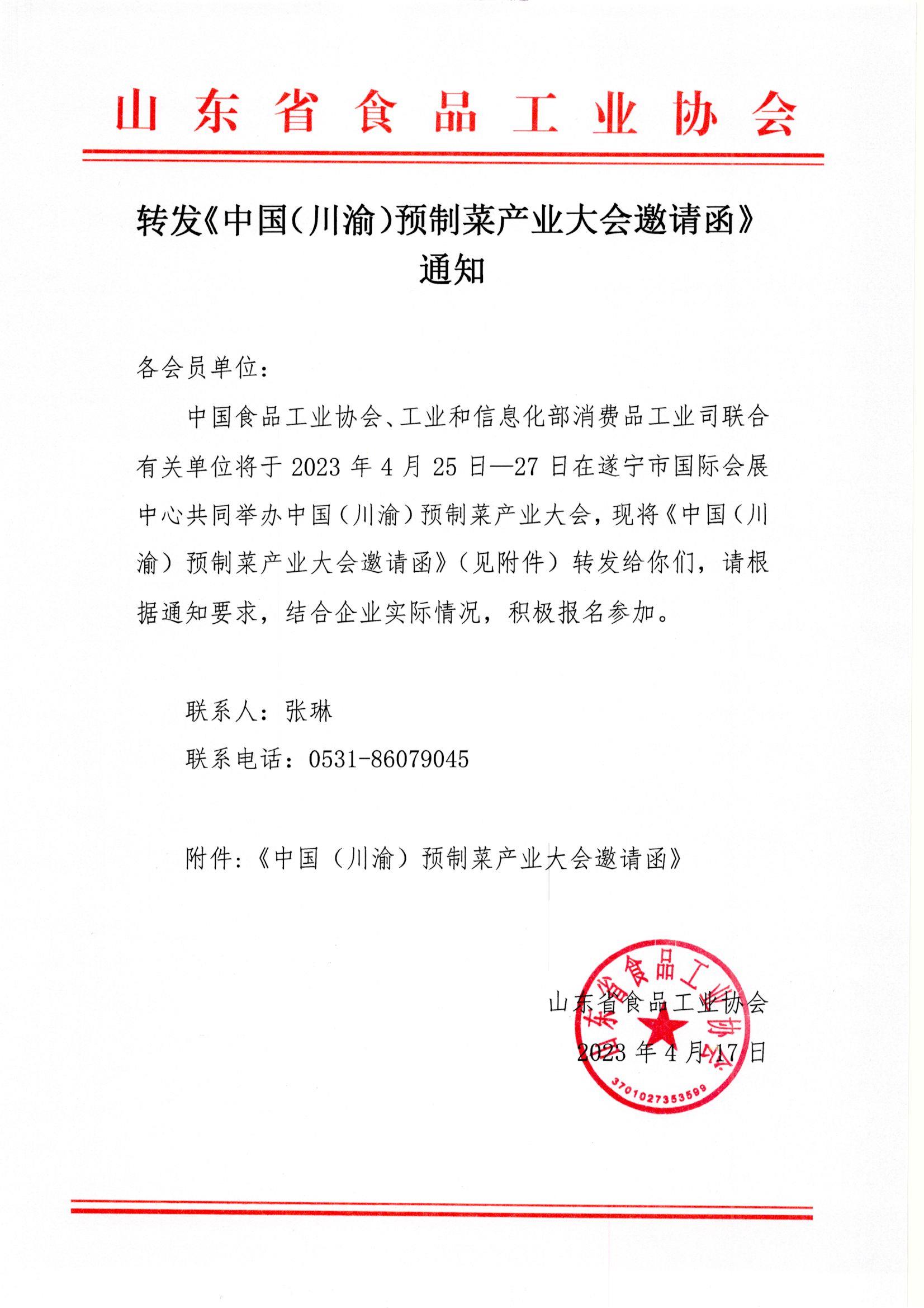 转发《中国（川渝）预制菜产业大会邀请函》通知.jpg