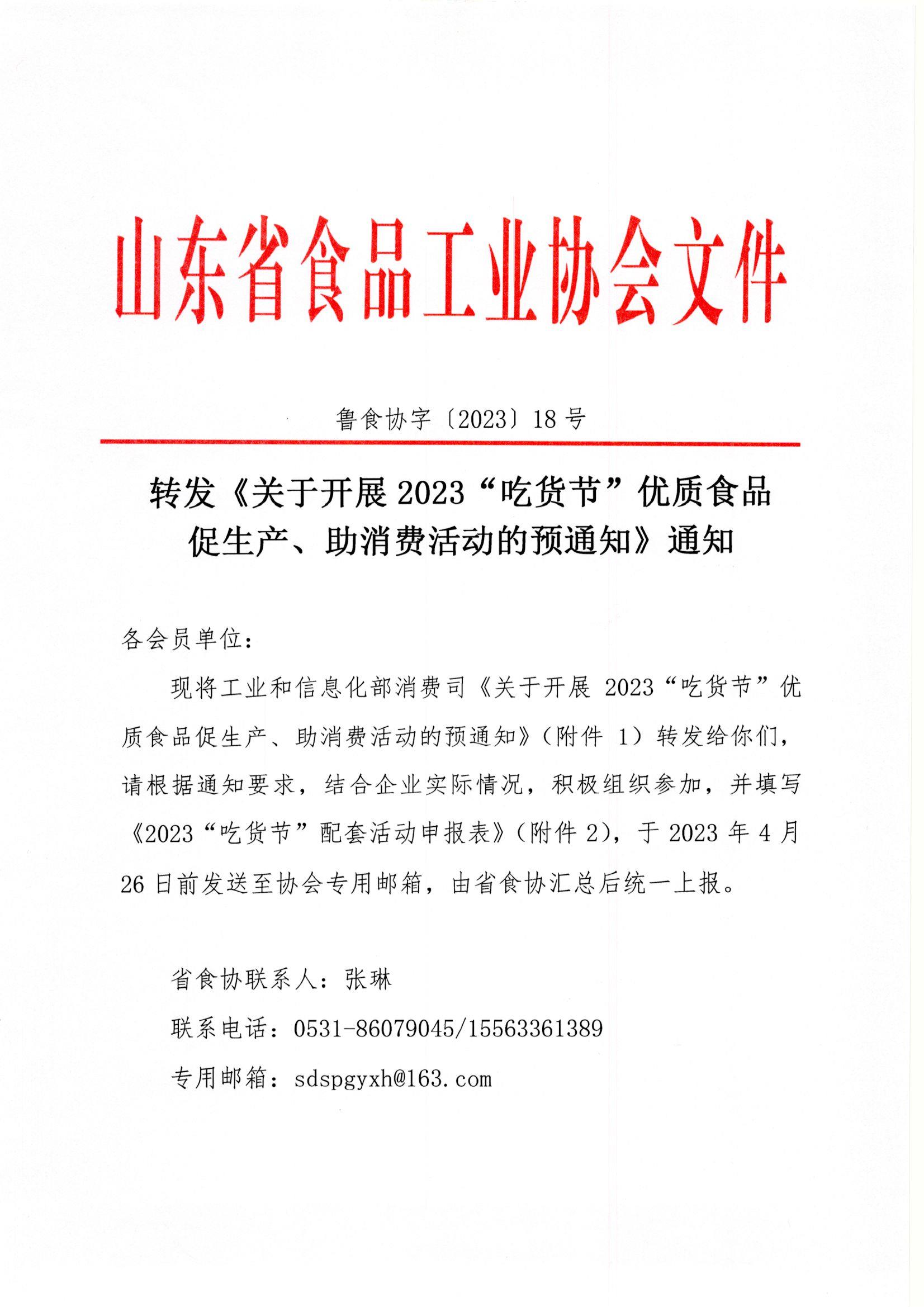 18号  转发《关于开展2023“吃货节”优质食品促生产、助消费活动的预通知》通知1.jpg