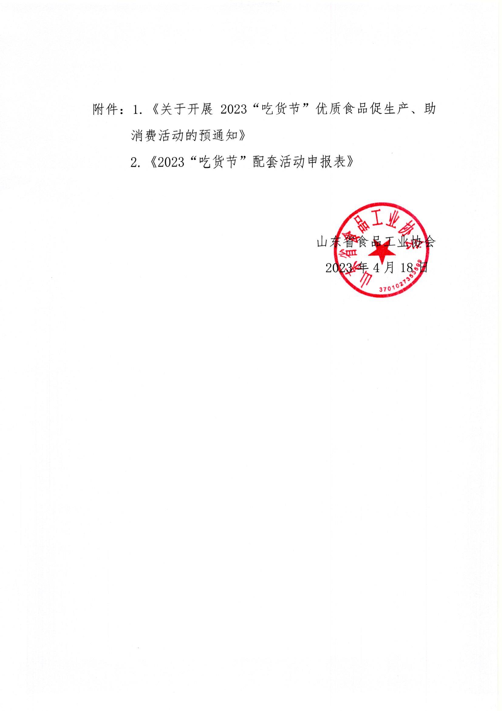18号  转发《关于开展2023“吃货节”优质食品促生产、助消费活动的预通知》通知2.jpg