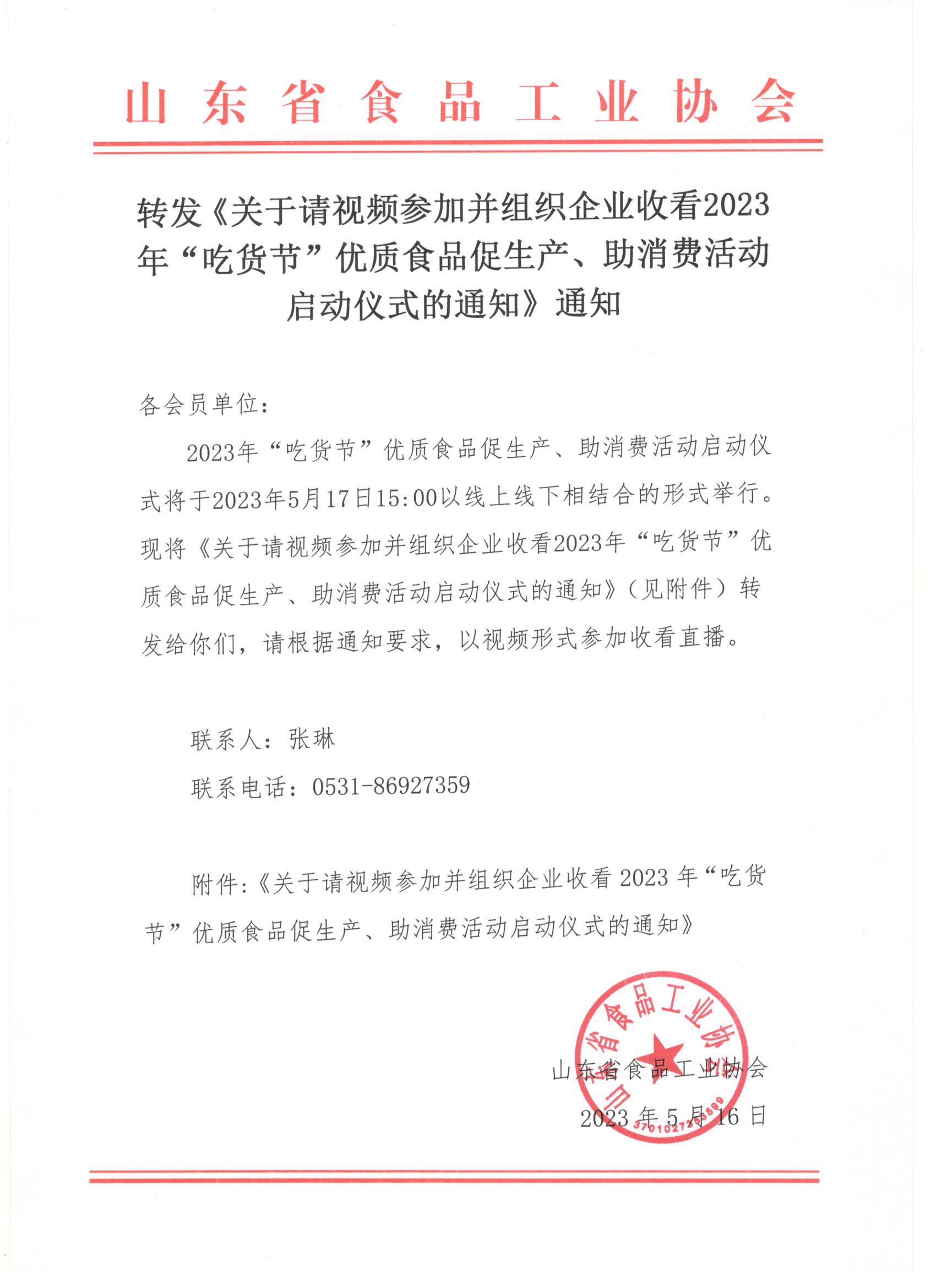 转发《关于请视频参加并组织企业收看2023年“吃货节”优质食品促生产、助消费活动启动仪式的通知》通知(1).jpg