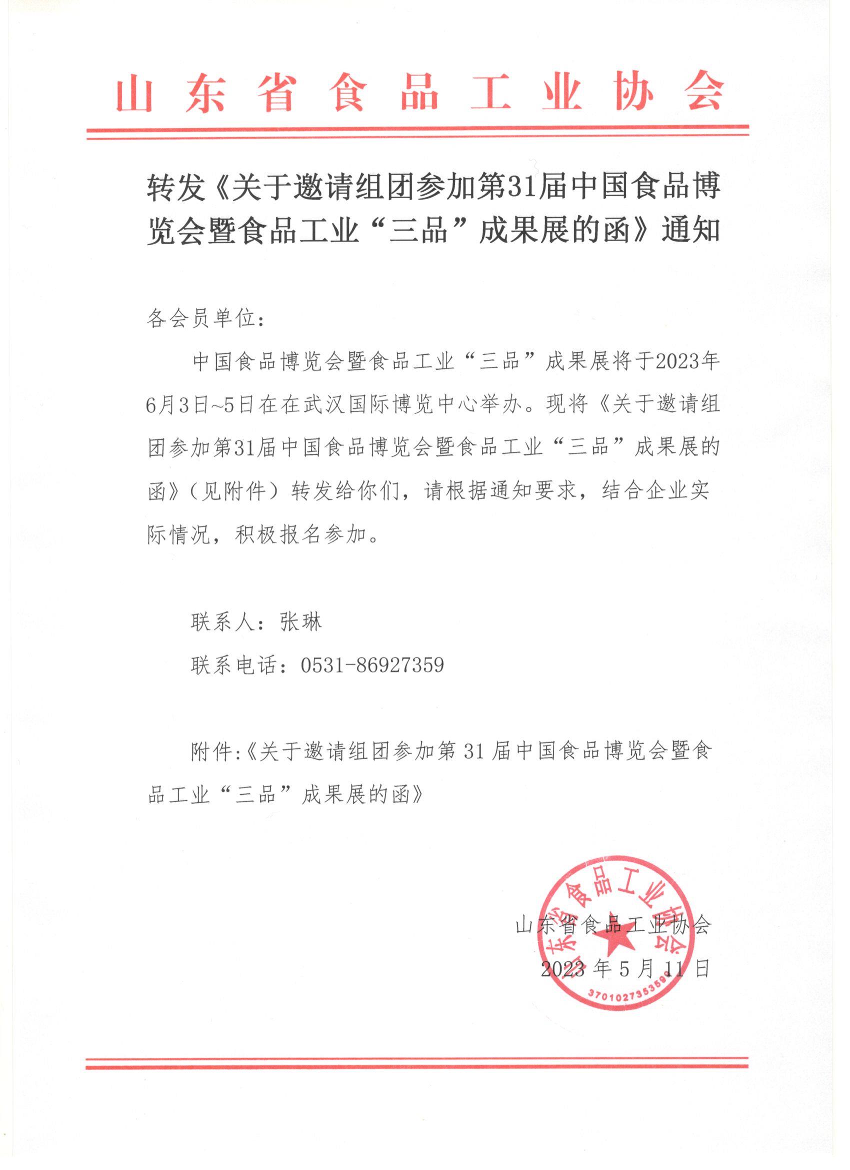转发《关于邀请组团参加第31届中国食品博览会暨食品工业“三品”成果展的函》通知.jpg