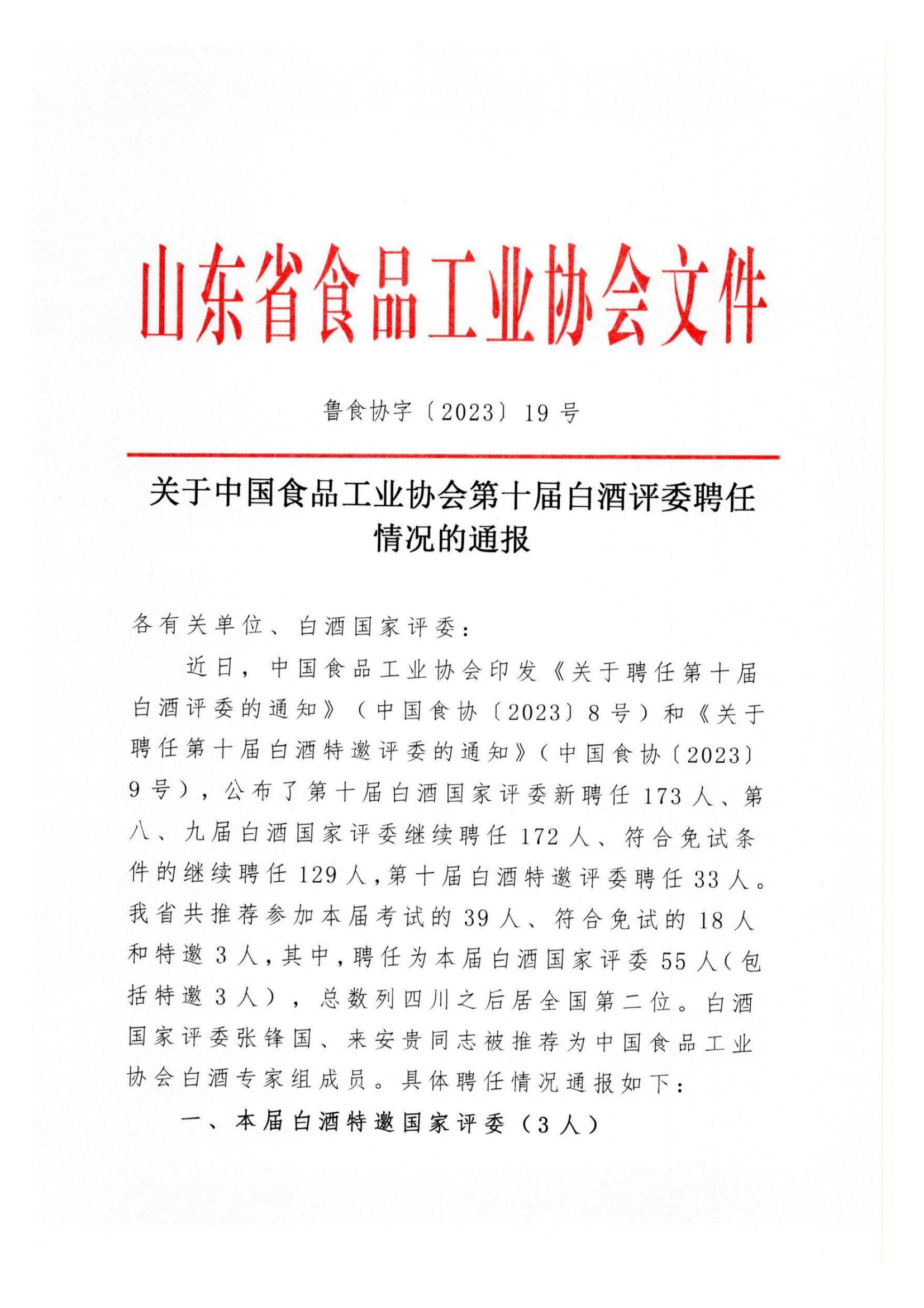 关于中国食品工业协会第十届白酒评委聘任情况的通报_00.jpg