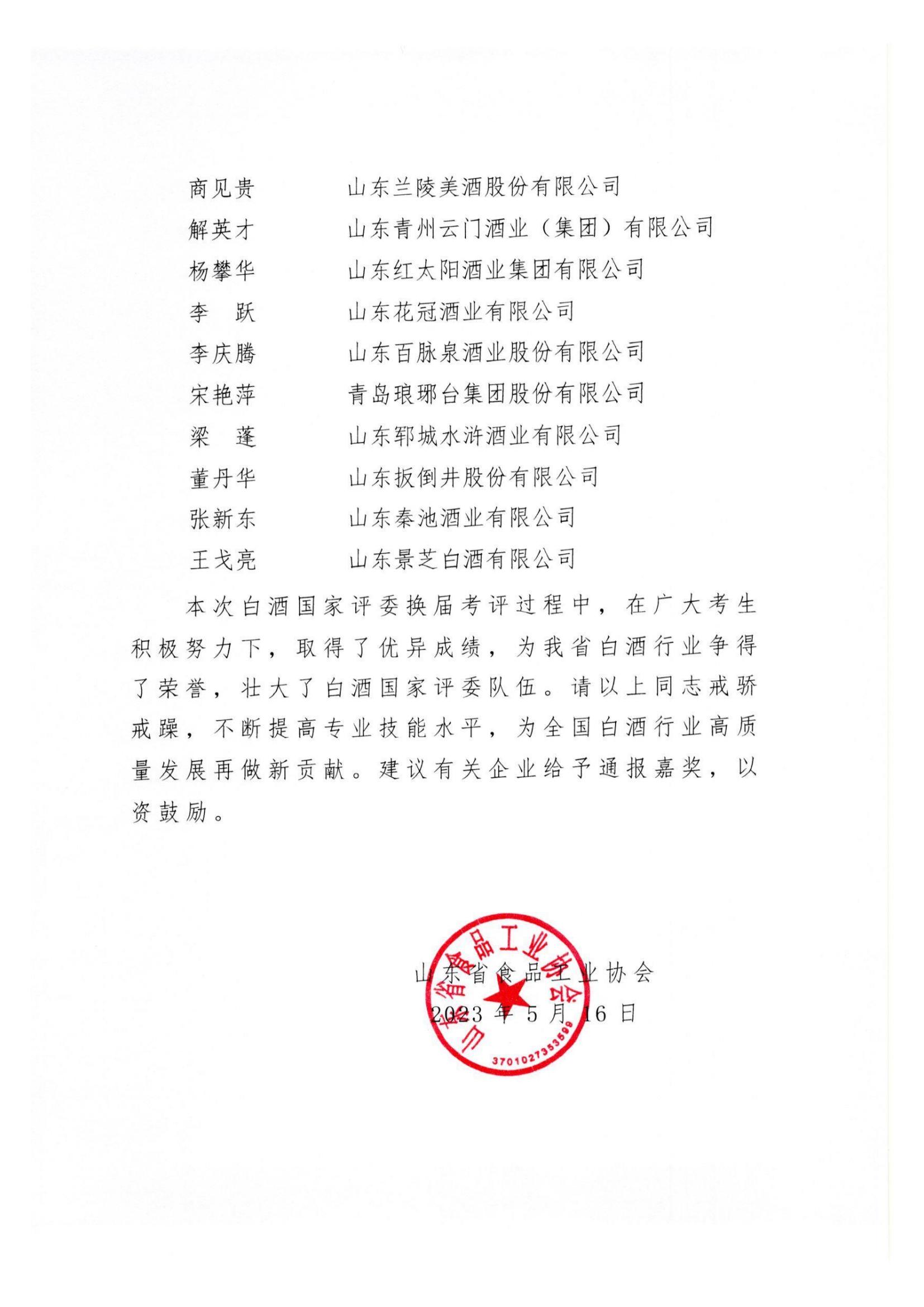 关于中国食品工业协会第十届白酒评委聘任情况的通报_03.jpg