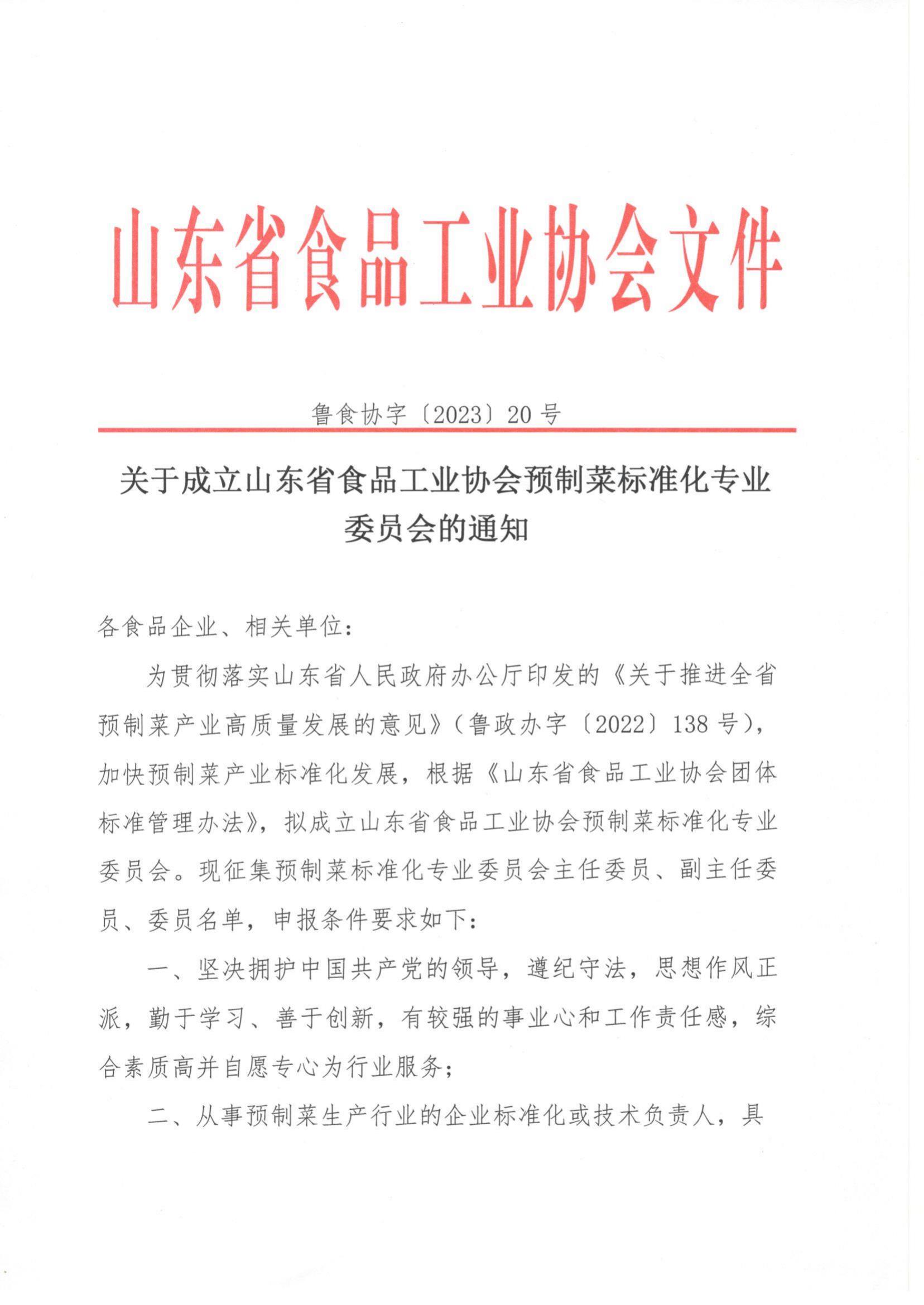 20号 关于成立山东省食品工业协会预制菜标准化专业委员会的通知_00.jpg