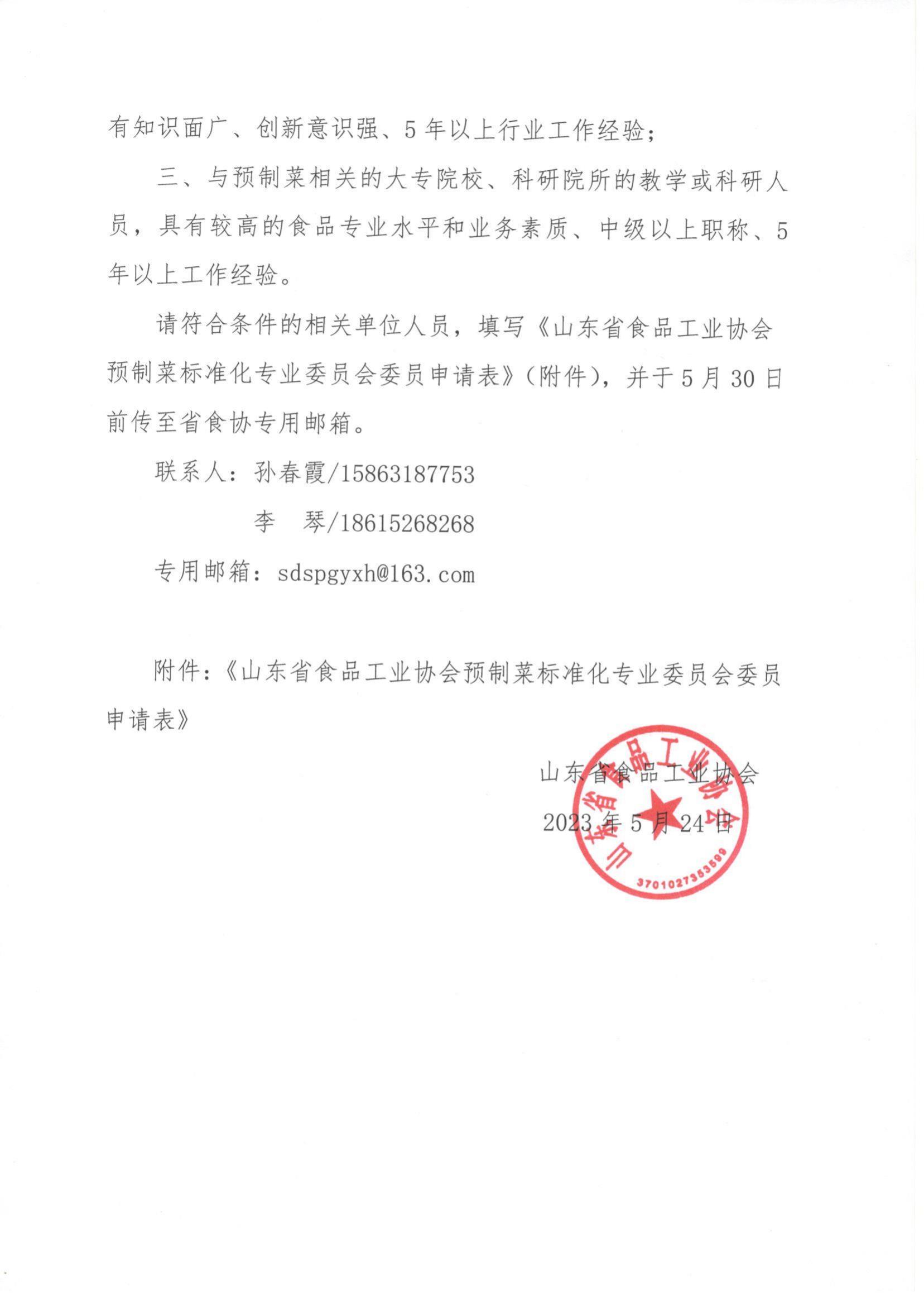 20号 关于成立山东省食品工业协会预制菜标准化专业委员会的通知_01.jpg