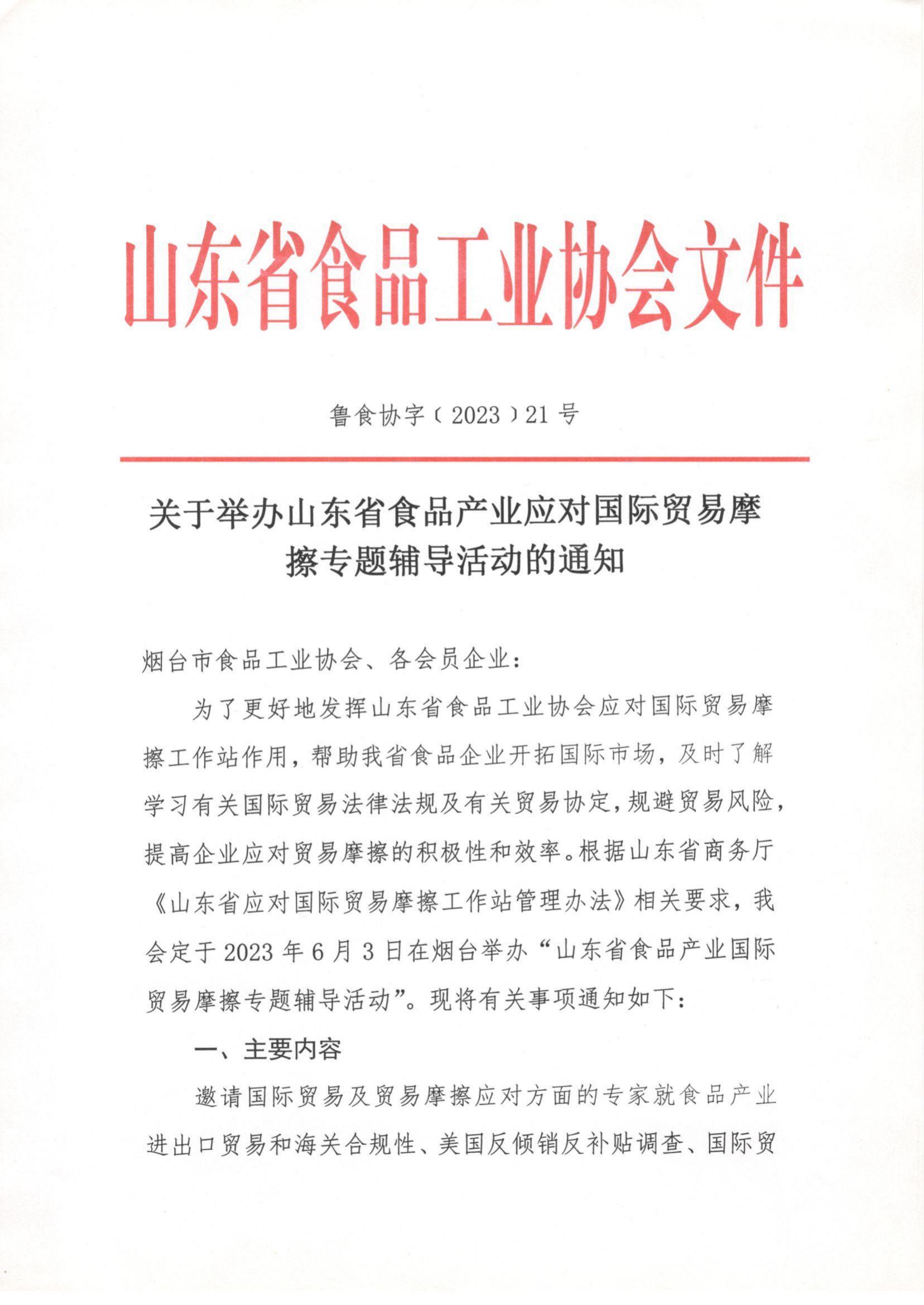 21号 关于举办山东省食品产业应对国际贸易摩擦专题辅导活动的通知_00.jpg