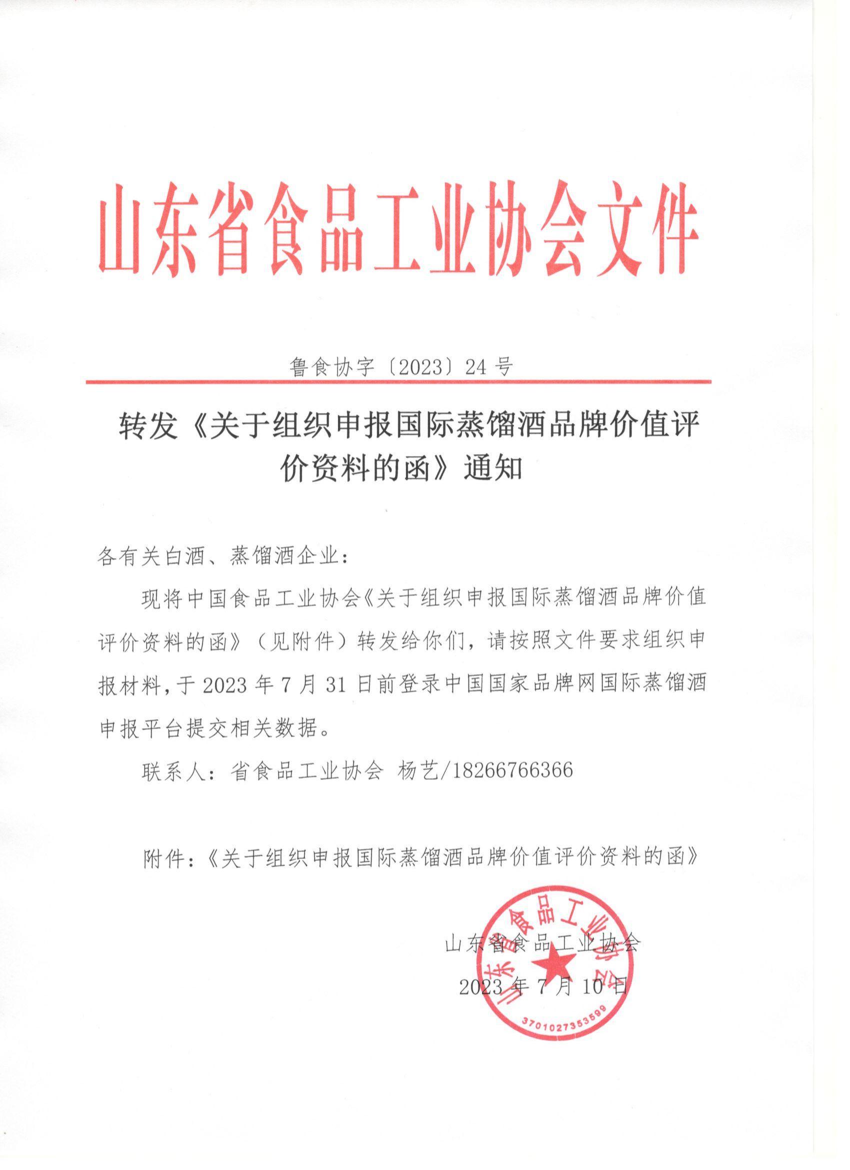24号  转发《关于组织申报国际蒸馏酒品牌价值评价资料的函》通知_00.jpg