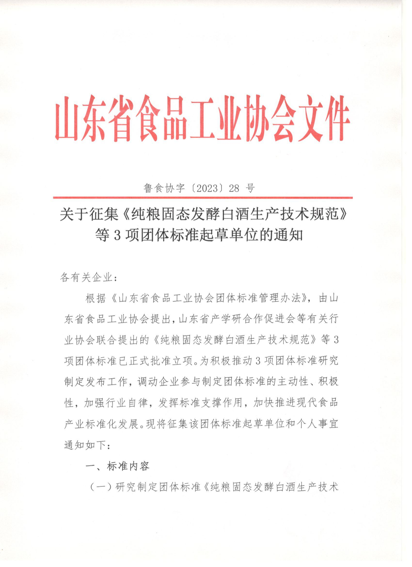 鲁食协字〔2023〕28 号  关于征集《纯粮固态发酵白酒生产技术规范》等3项团体标准起草单位的通知_00.png