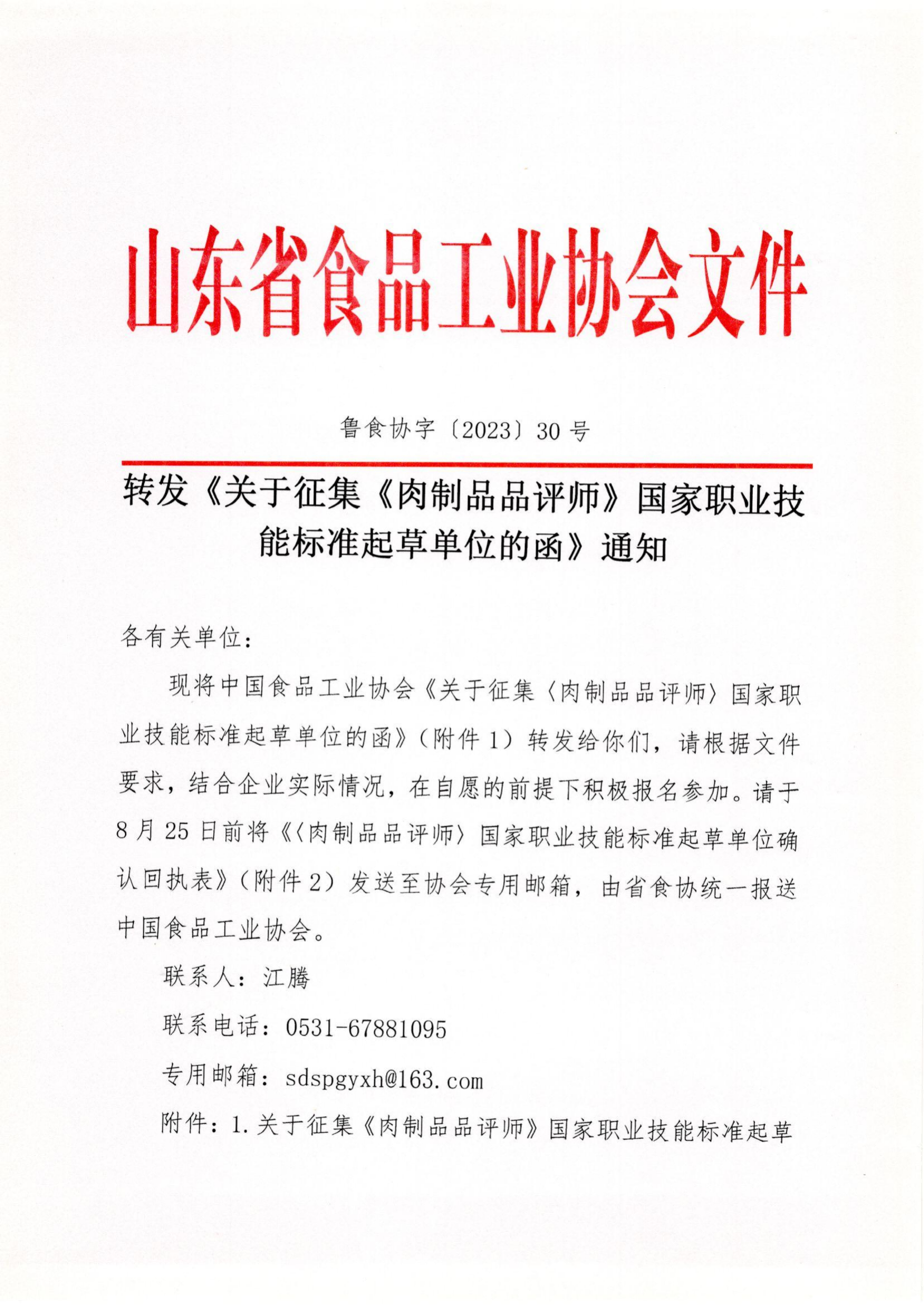 鲁食协字〔2023〕30号 转发《关于征集《肉制品品评师》国家职业技能标准起草单位的函》通知_00(1).png