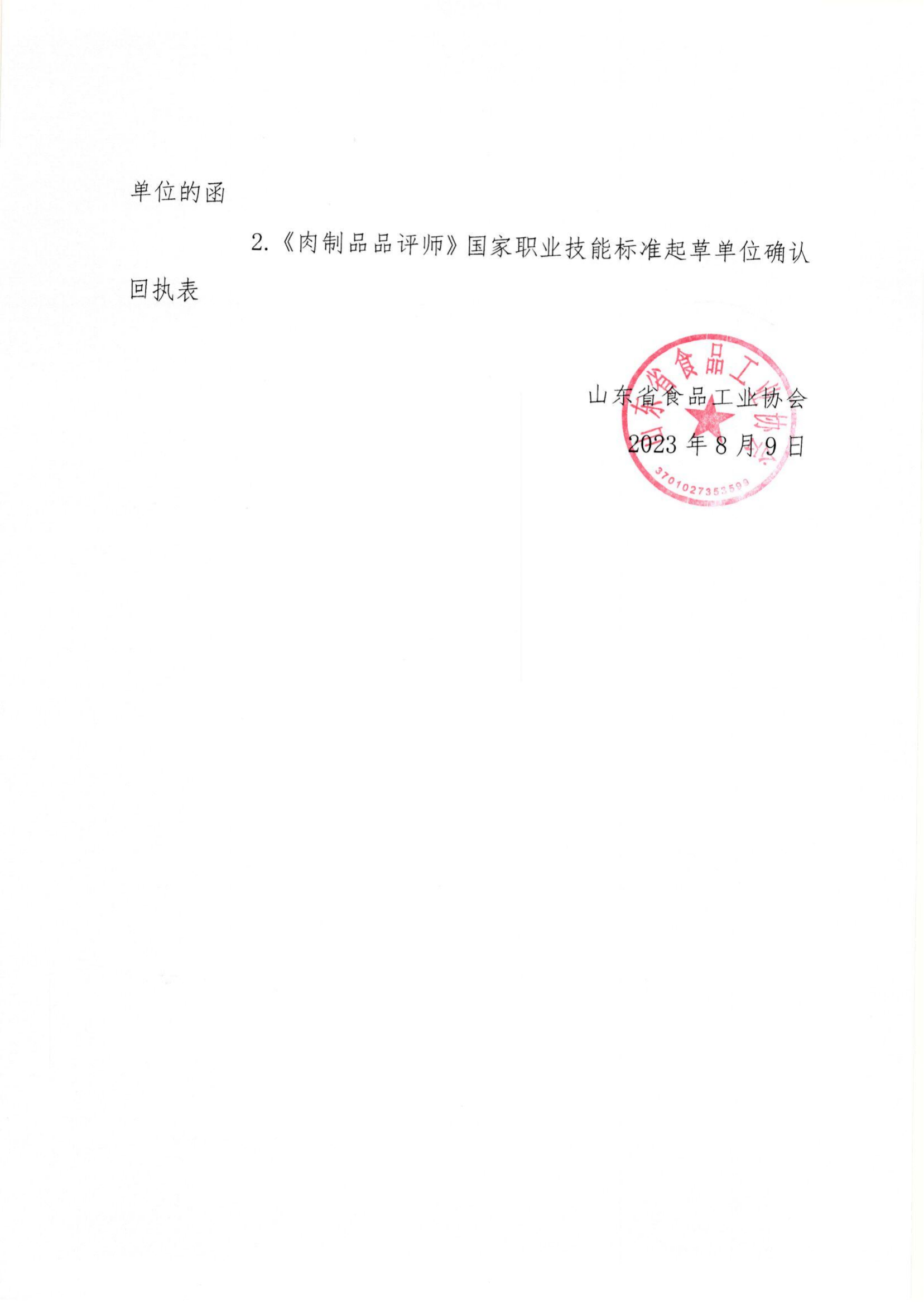 鲁食协字〔2023〕30号 转发《关于征集《肉制品品评师》国家职业技能标准起草单位的函》通知_01(1).png