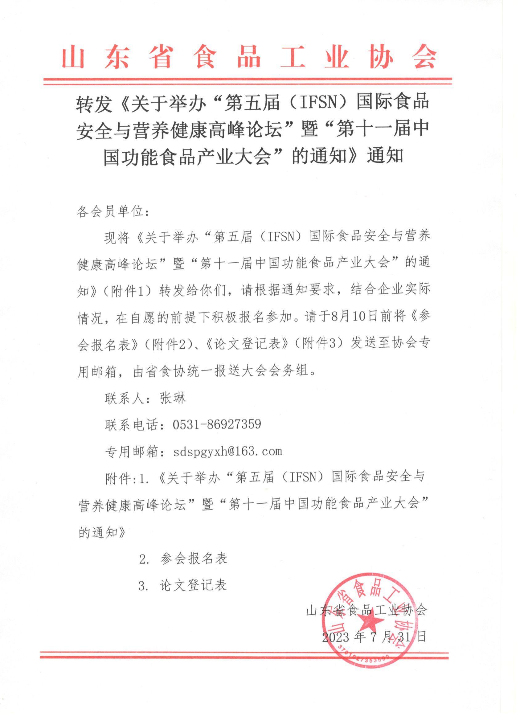转发《关于举办“第五届（IFSN）国际食品安全与营养健康高峰论坛”暨“第十一届中国功能食品产业大会”的通知》通知_00.jpg
