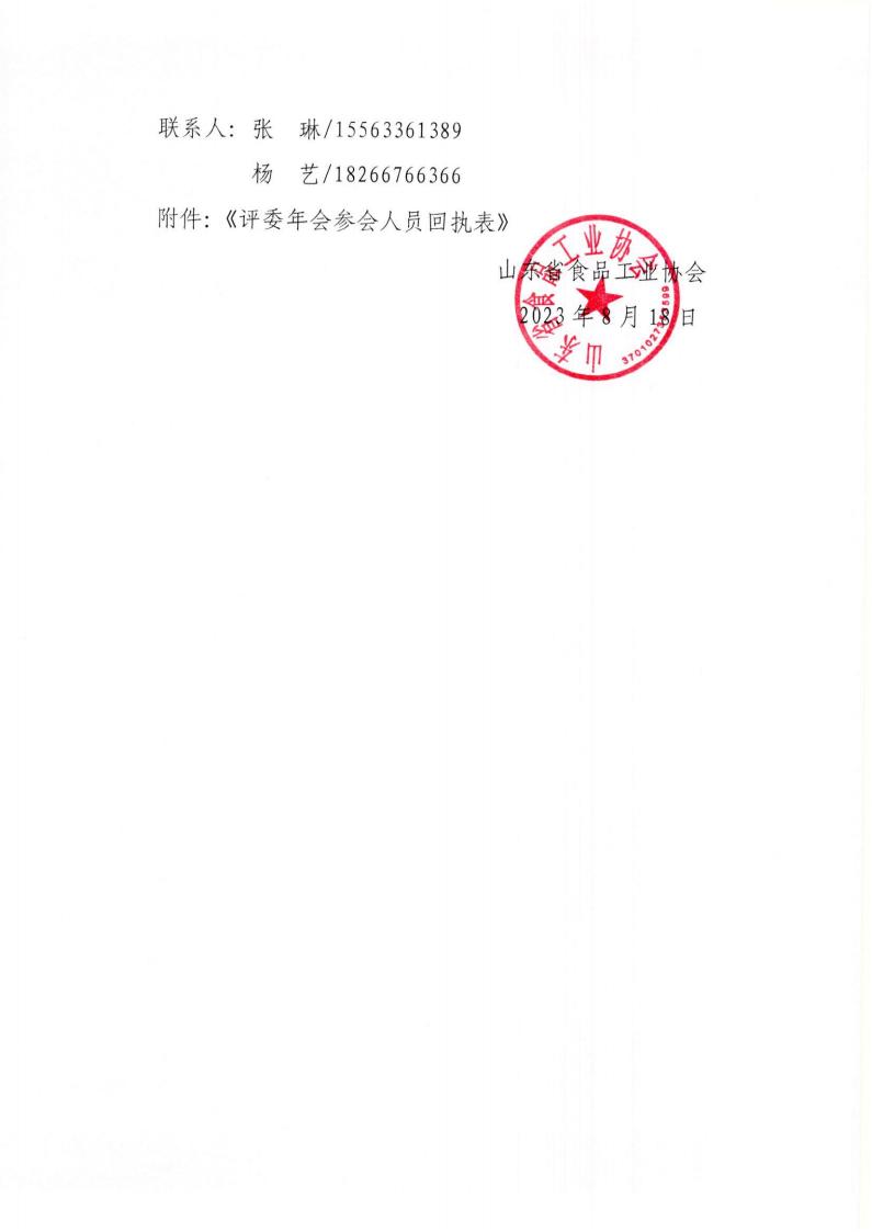 33号 关于召开“2023年山东省食品工业协会行业评委年会”的通知_02.jpg