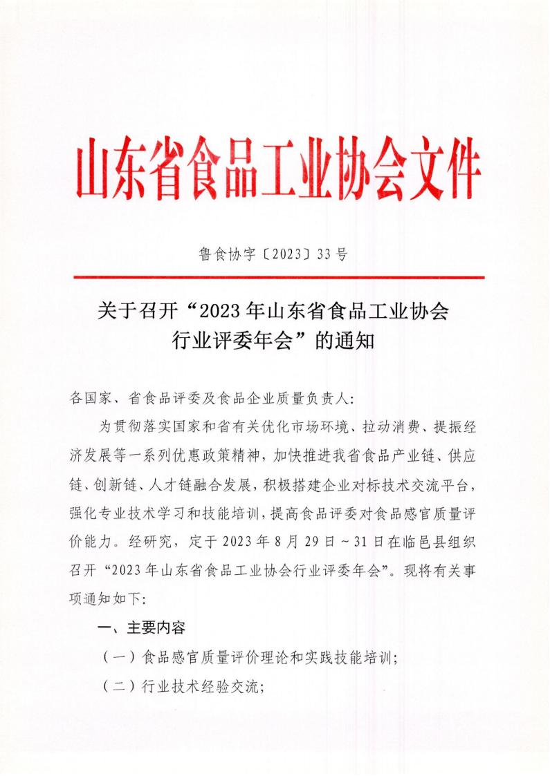 33号 关于召开“2023年山东省食品工业协会行业评委年会”的通知_00.jpg