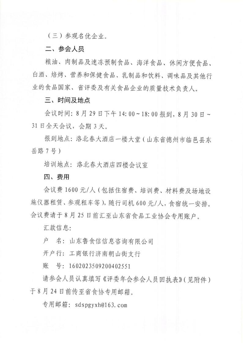 33号 关于召开“2023年山东省食品工业协会行业评委年会”的通知_01.jpg