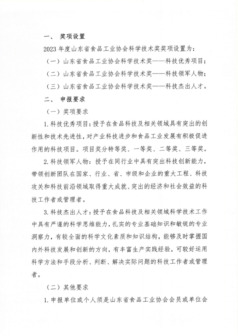 35号 关于开展2023年度“山东省食品工业协会科学技术奖”的通知_01.png