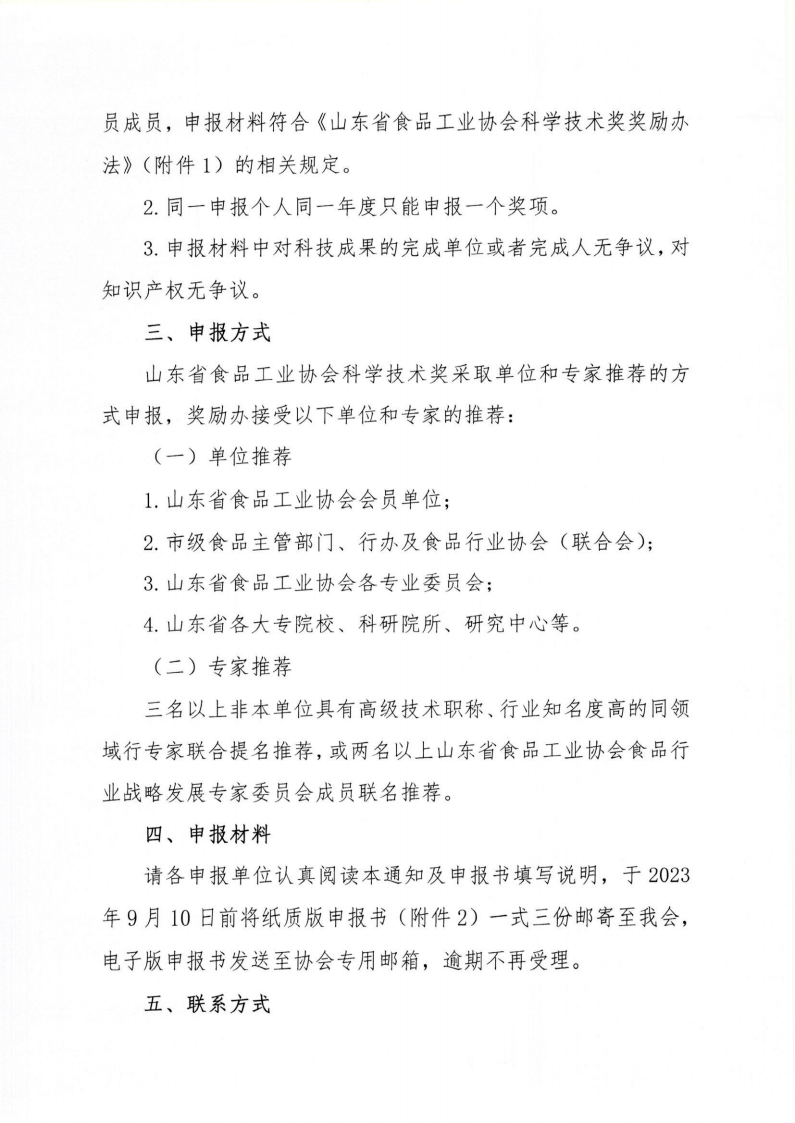 35号 关于开展2023年度“山东省食品工业协会科学技术奖”的通知_02.png