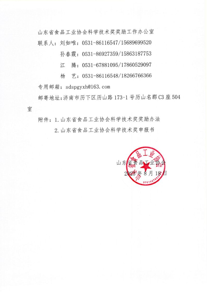 35号 关于开展2023年度“山东省食品工业协会科学技术奖”的通知_03.png