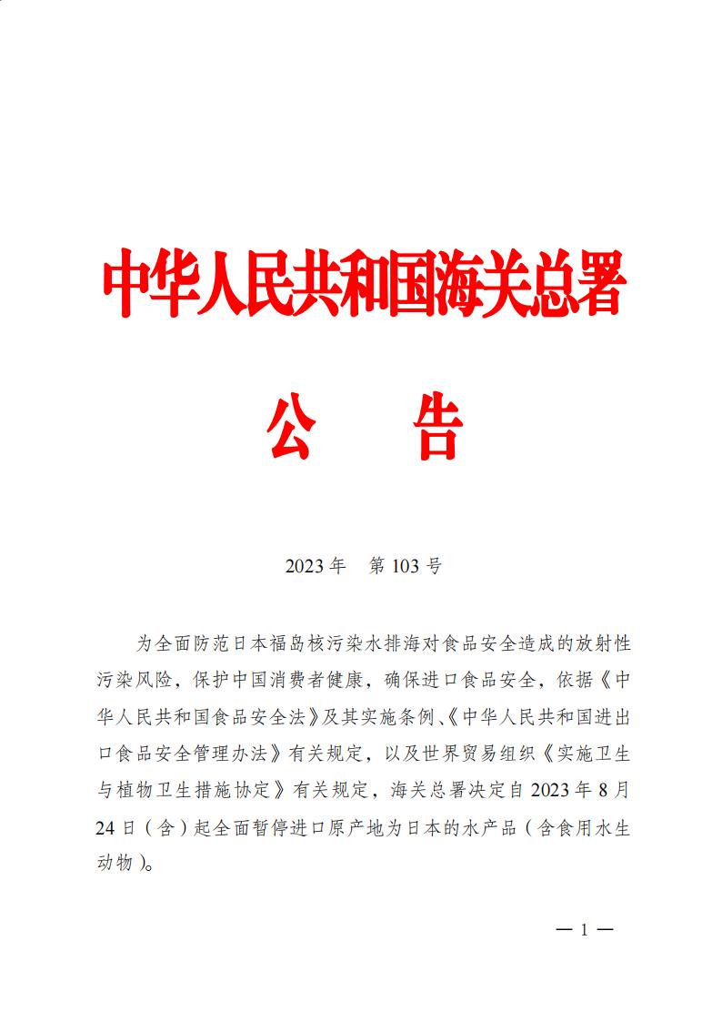 海关总署公告2023年第103号（关于全面暂停进口日本水产品的公告）_00.jpg