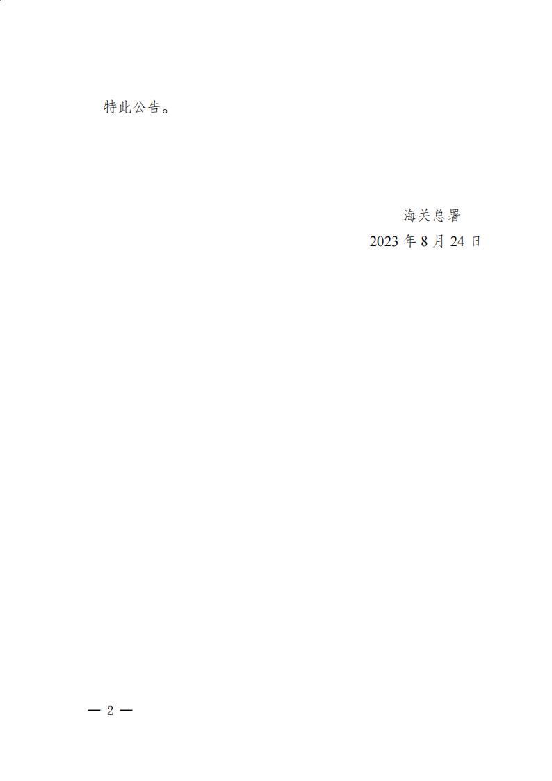 海关总署公告2023年第103号（关于全面暂停进口日本水产品的公告）_01.jpg