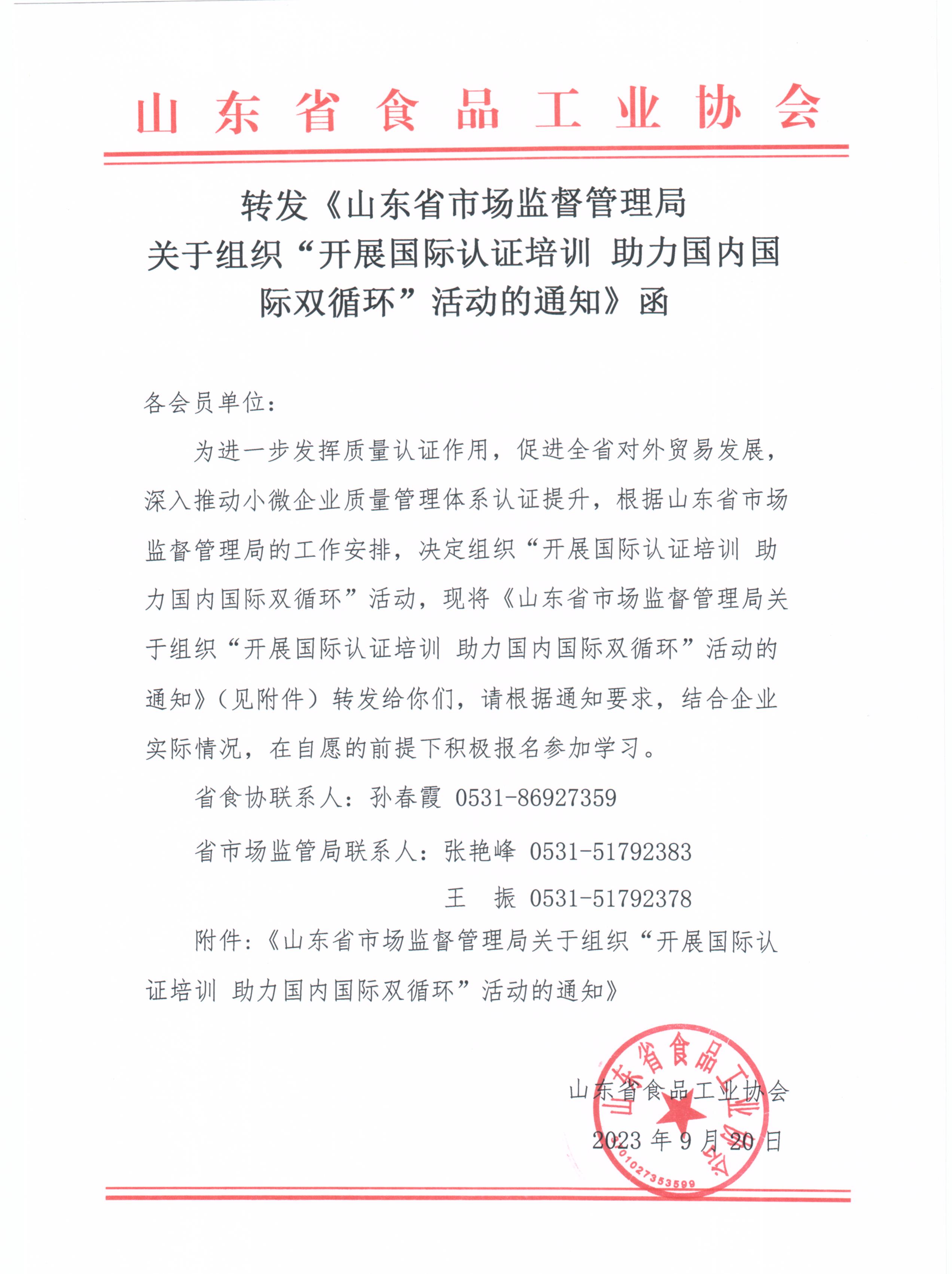 转发《山东省市场监督管理局关于组织“开展国际认证培训+助力国内国际双循环”活动的通知》函.jpg