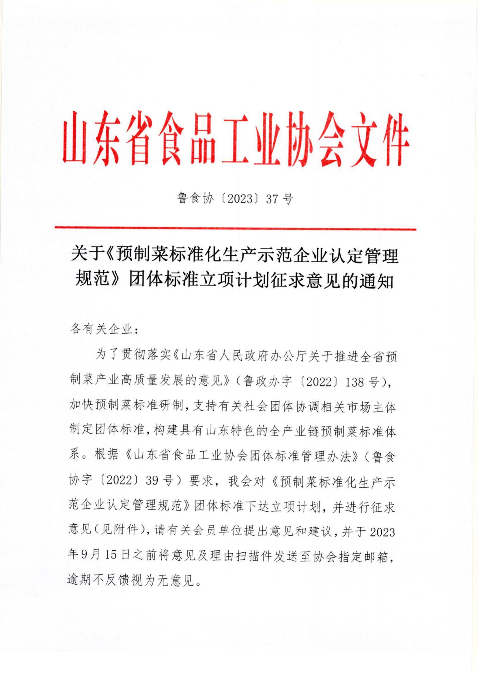 37号 关于《预制菜标准化生产示范企业认定管理规范》团体标准立项计划征求意见的通知_00.jpg