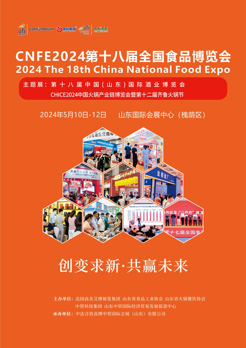 CNFE2024第十八届全国食品博览会总-01_副本.jpg