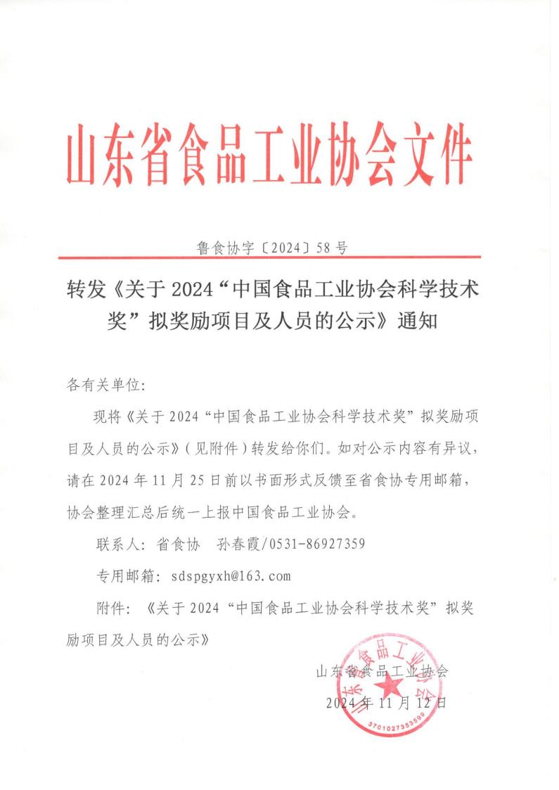 58号  转发《关于2024“中国食品工业协会科学技术奖”拟奖励项目及人员的公示》通知_00.jpg
