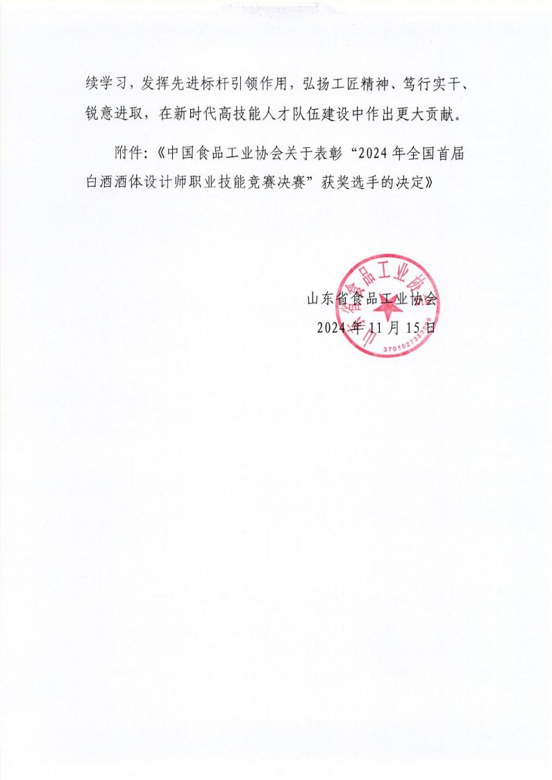 59号 转发中国食品工业协会《关于表彰“2024年全国首届白酒酒体设计师职业技能竞赛决赛”获奖选手的决定》通知_01.jpg