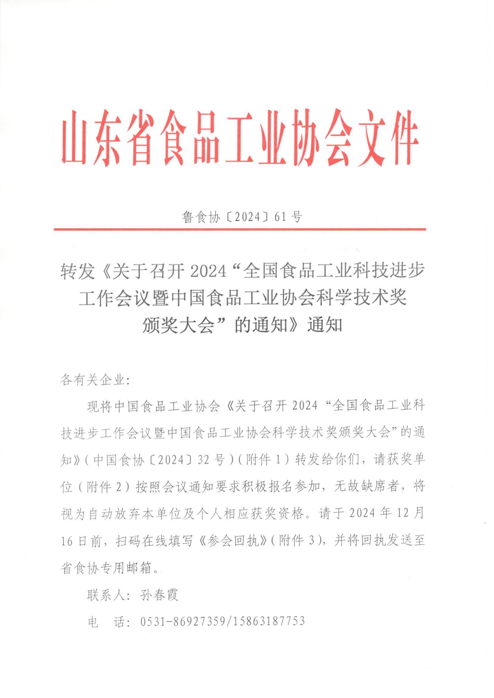 61号 转发《关于召开2024“全国食品工业科技进步工作会议暨中国食品工业协会科学技术奖颁奖大会”的通知》通知_00.png