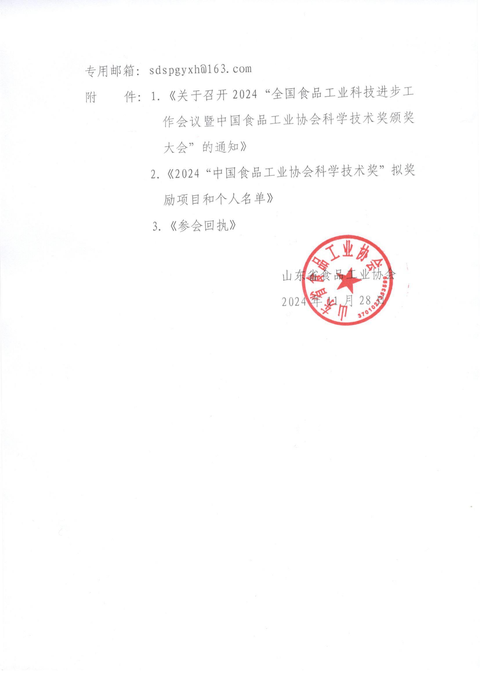 61号 转发《关于召开2024“全国食品工业科技进步工作会议暨中国食品工业协会科学技术奖颁奖大会”的通知》通知_01.png