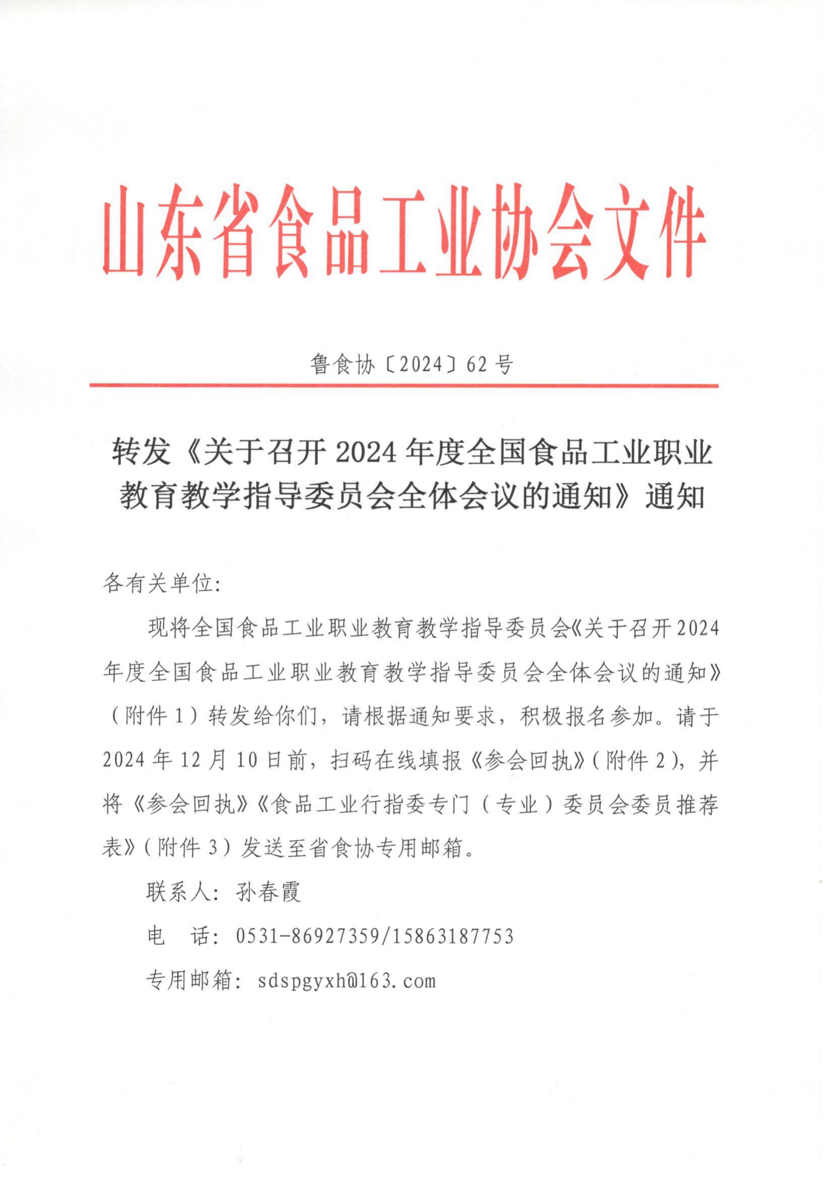62号 转发《关于召开 2024 年度全国食品工业职业教育教学指导委员会全体会议的通知》通知_00.png