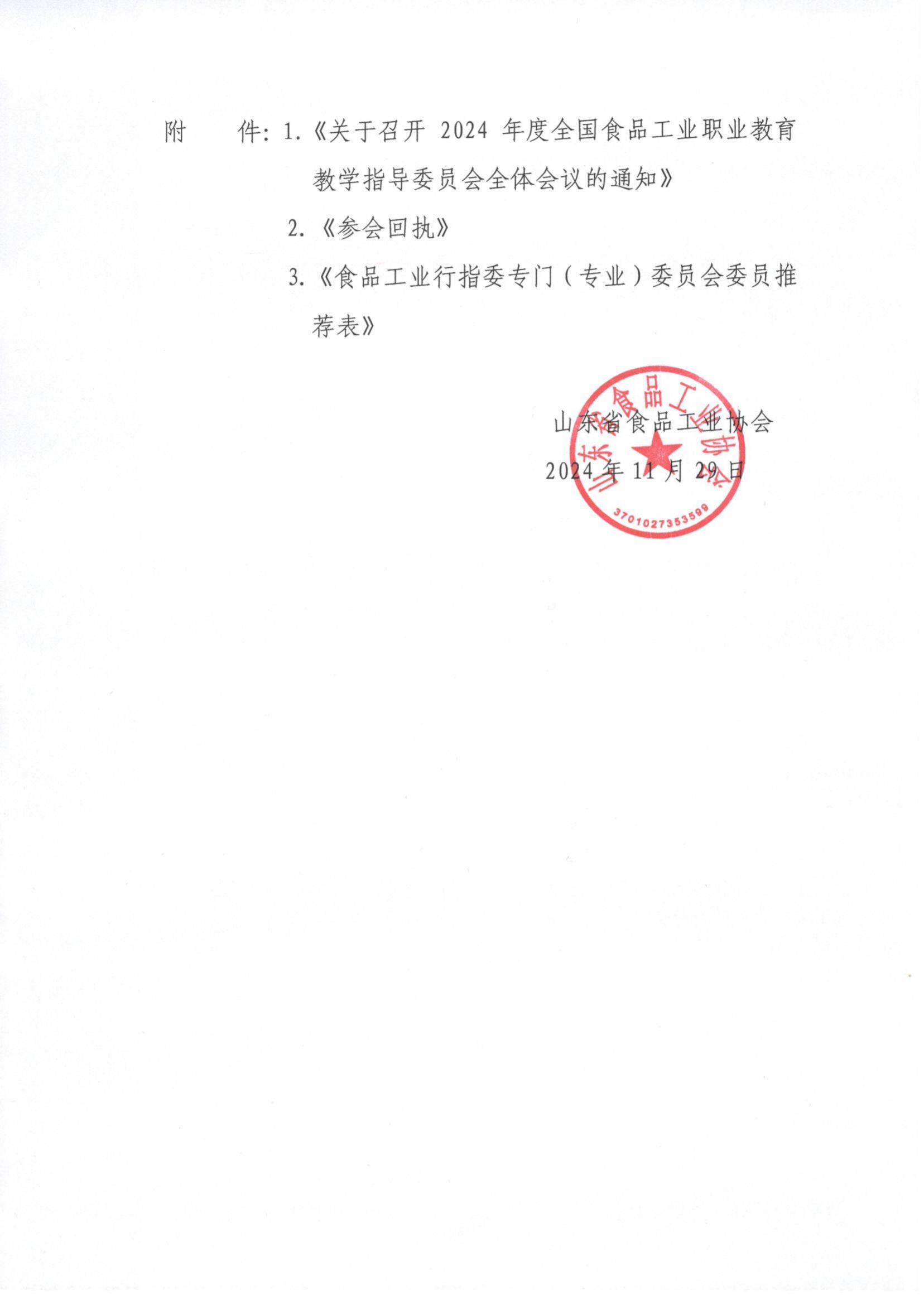 62号 转发《关于召开 2024 年度全国食品工业职业教育教学指导委员会全体会议的通知》通知_01.png