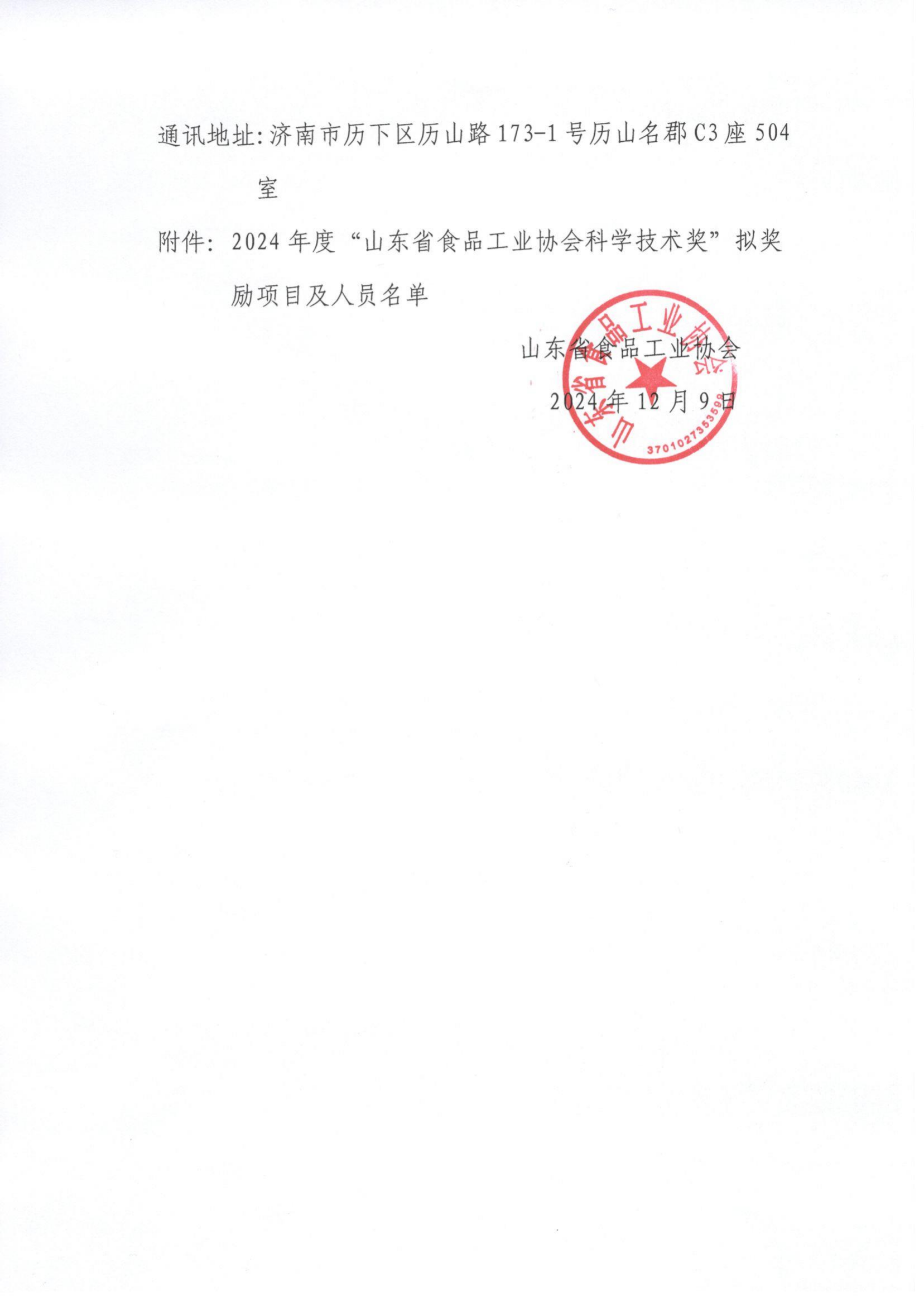 关于2024年度“山东省食品工业协会科学技术奖”拟奖励项目及个人的公示_01.png