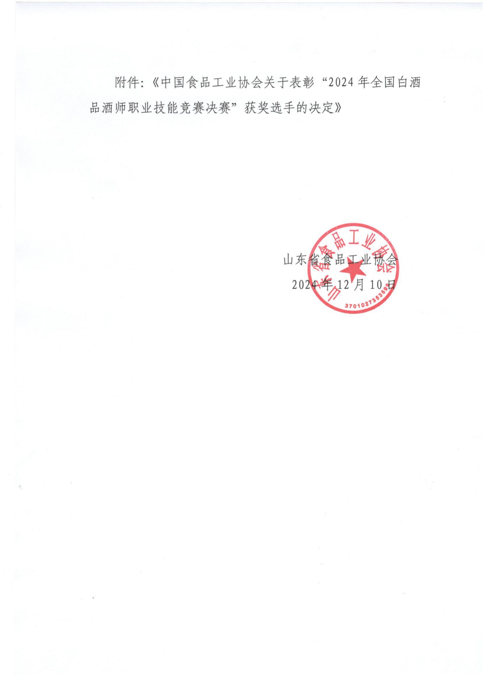 64号 转发全国白酒品酒师职业技能竞赛获奖选手决定通知_01.png