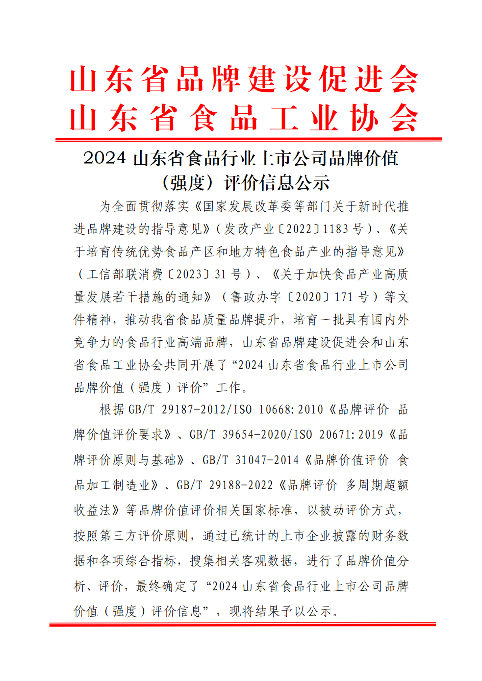 2024山东省食品行业上市公司品牌价值信息（强度）结果（3）_00.png