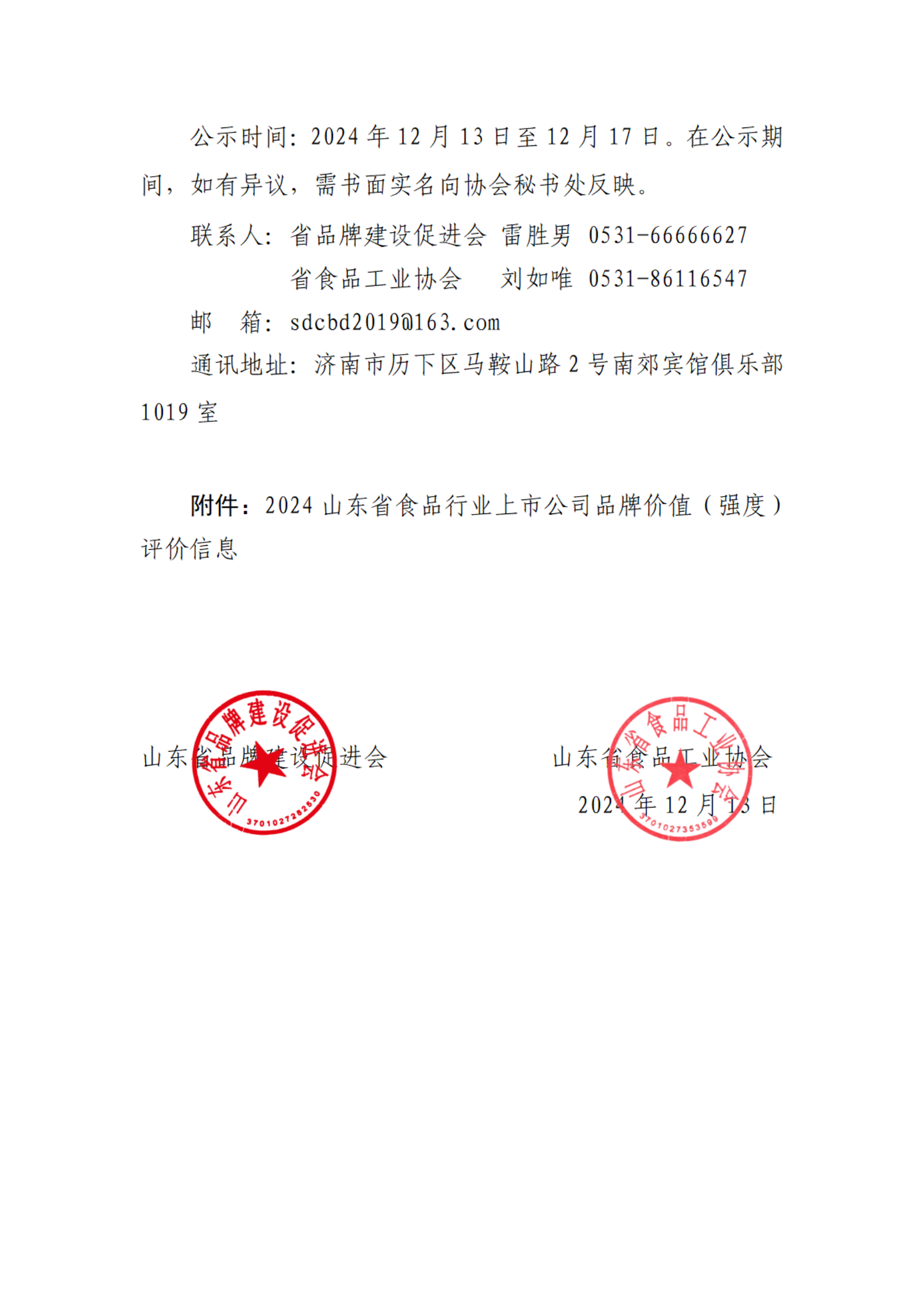 2024山东省食品行业上市公司品牌价值信息（强度）结果（3）_01.png