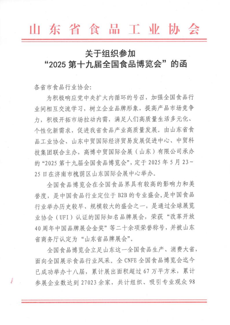 关于组织参加“2025第十九届全国食品博览会”的函_00.jpg