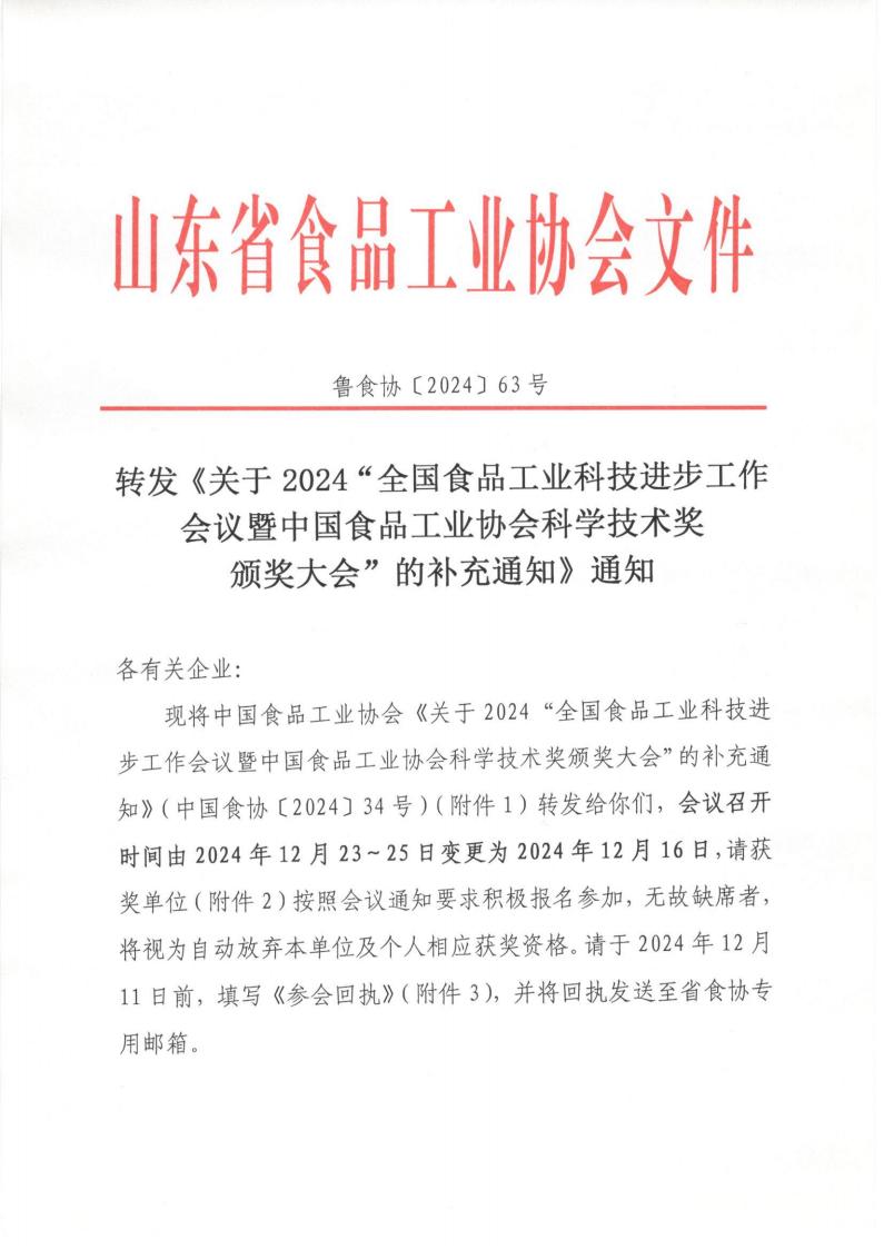 63号 转发《关于2024“全国食品工业科技进步工作会议暨中国食品工业协会科学技术奖颁奖大会”的补充通知》通知_00.jpg
