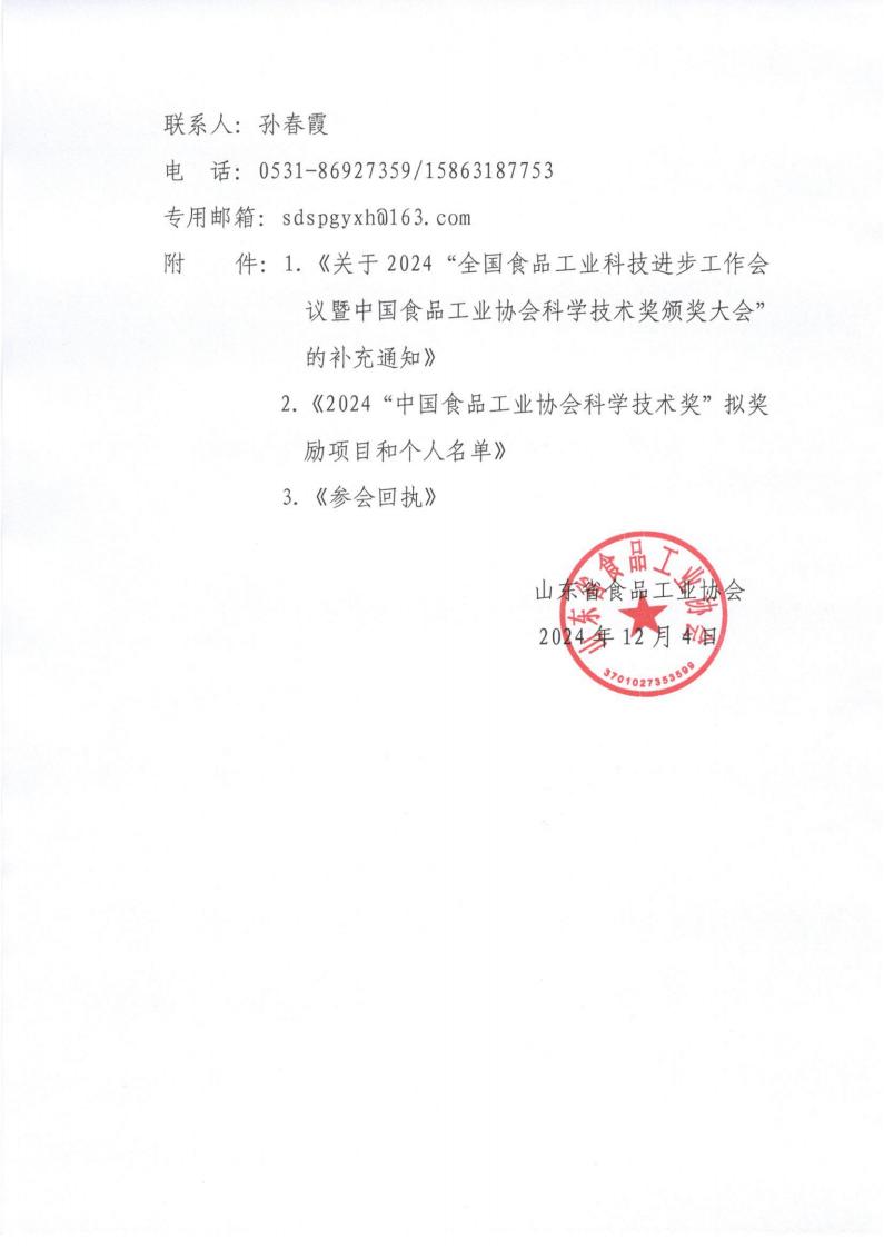 63号 转发《关于2024“全国食品工业科技进步工作会议暨中国食品工业协会科学技术奖颁奖大会”的补充通知》通知_01.jpg