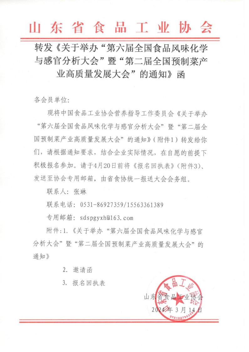 转发《关于举办“第六届全国食品风味化学与感官分析大会”暨“第二届全国预制菜产业高质量发展大会”的通知》函_00.jpg