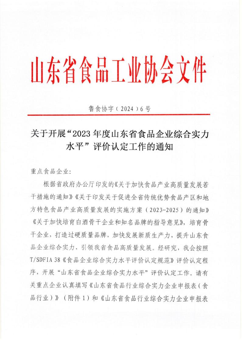 6号 关于开展“2023年度山东省食品企业综合实力水平”评价认定工作的通知_00.jpg