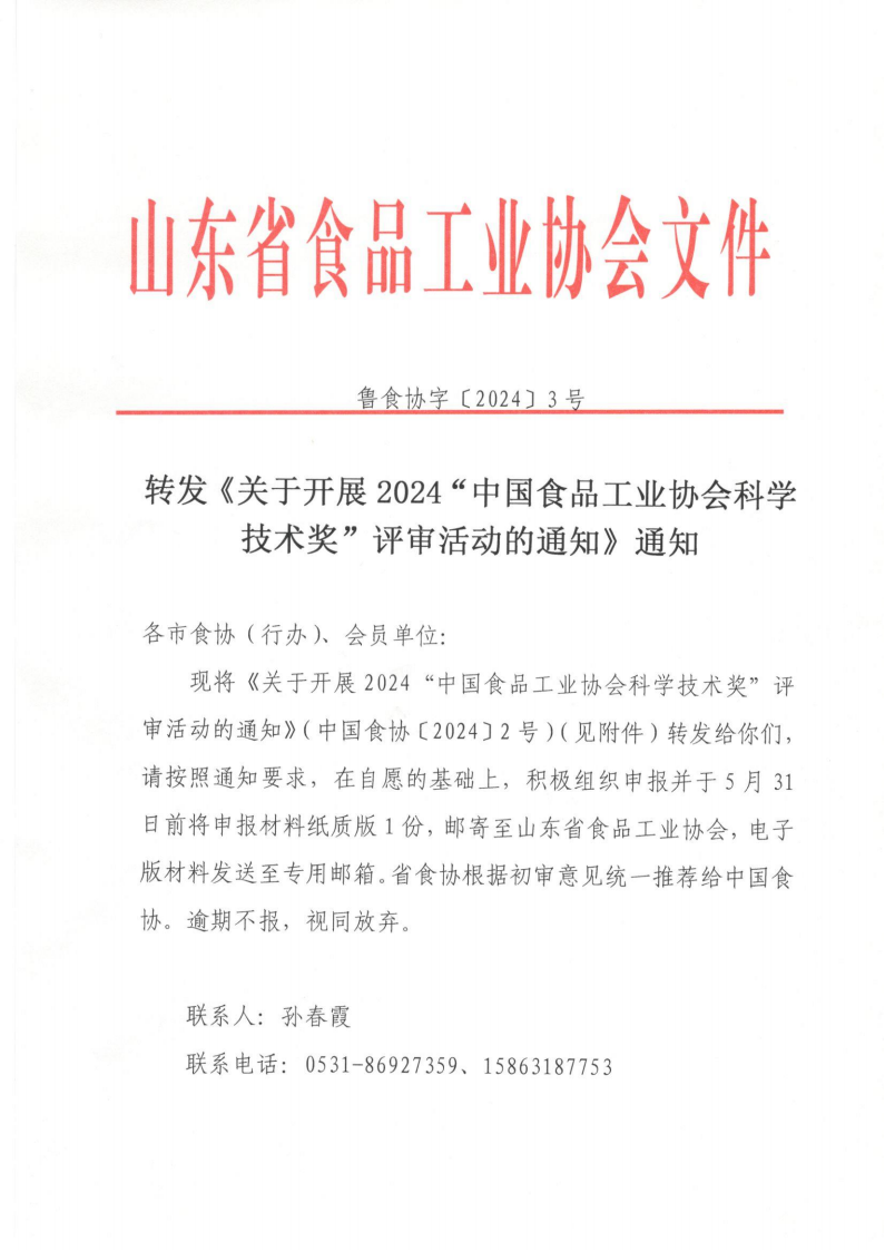 鲁食协字[2024]3号 转发《关于开展2024“中国食品工业协会科学技术奖”评审活动的通知》通知_00.png