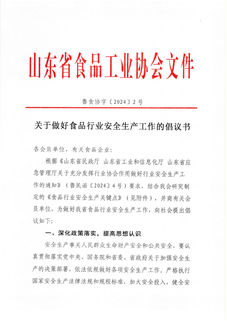 2号 关于做好食品行业安全生产工作的倡议书_00.png