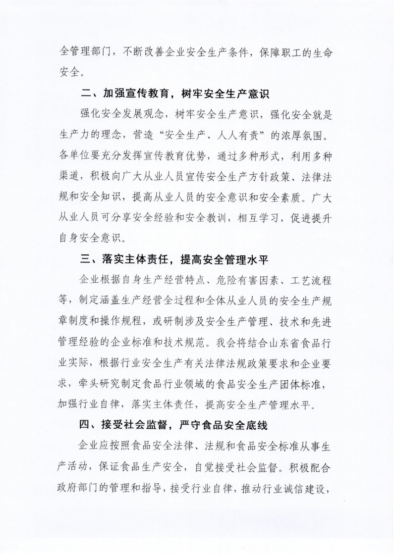 2号 关于做好食品行业安全生产工作的倡议书_01.png