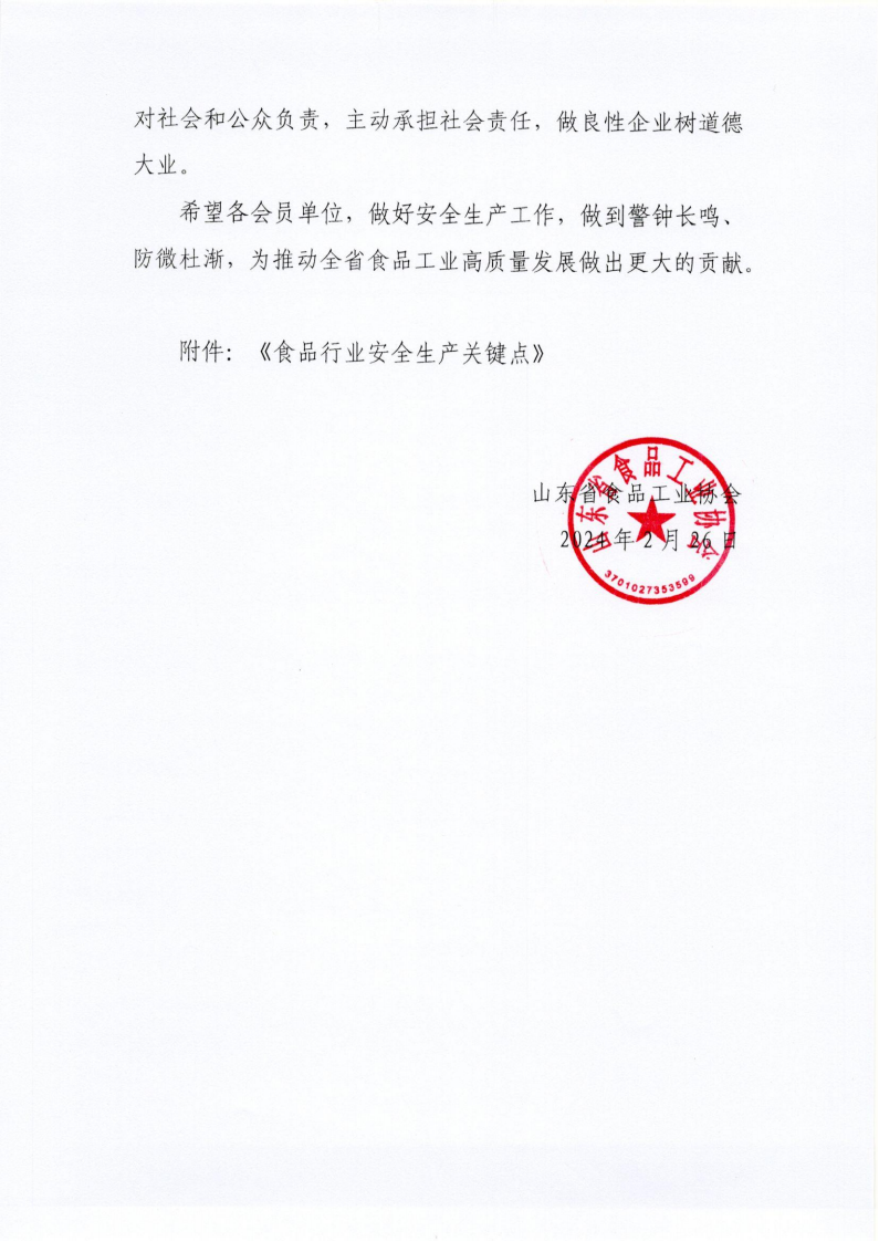 2号 关于做好食品行业安全生产工作的倡议书_02.png