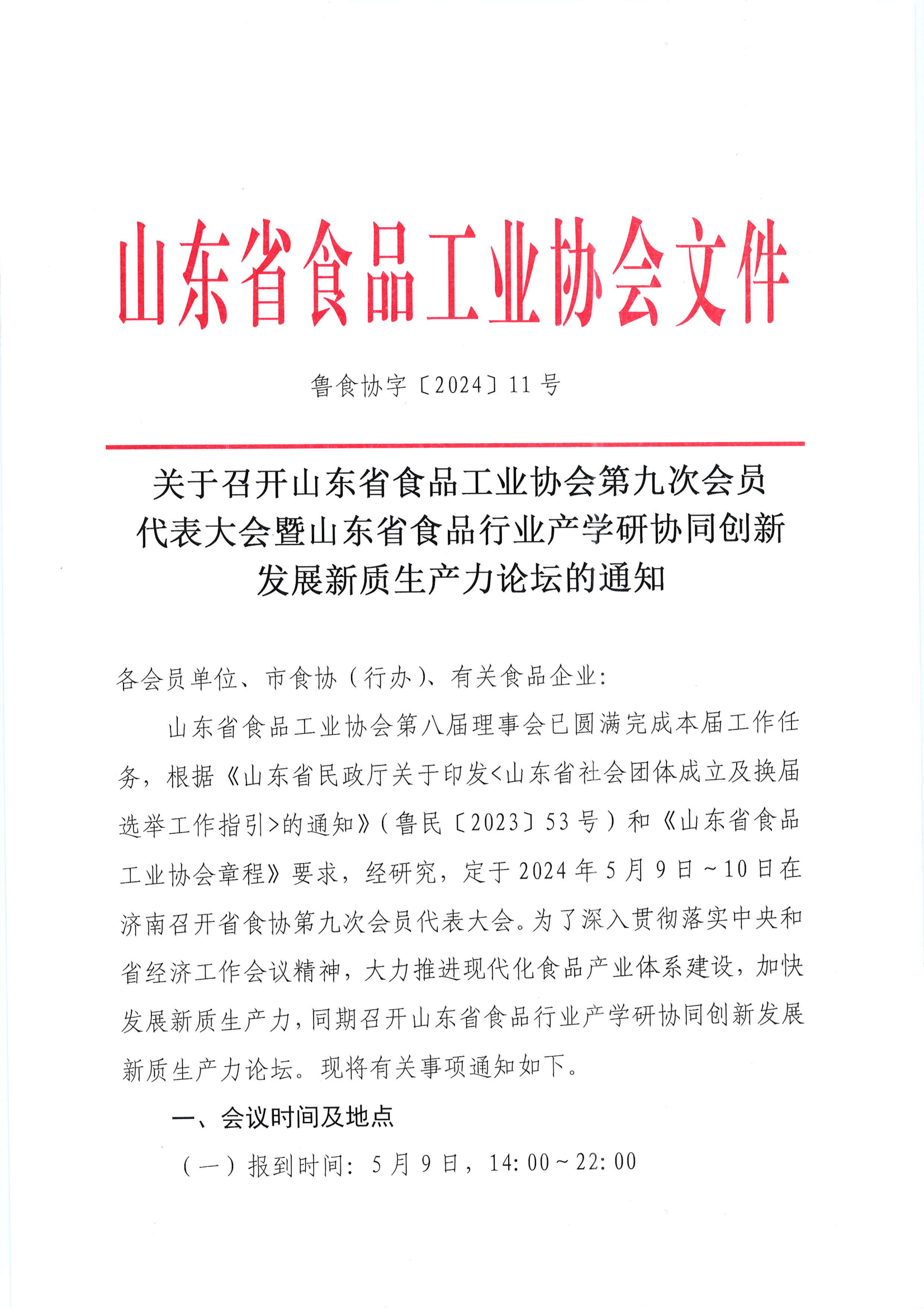 11号  关于召开山东省食品工业协会第九次会员代表大会暨山东省食品行业产学研协同创新发展新质生产力论坛的通知_00.png