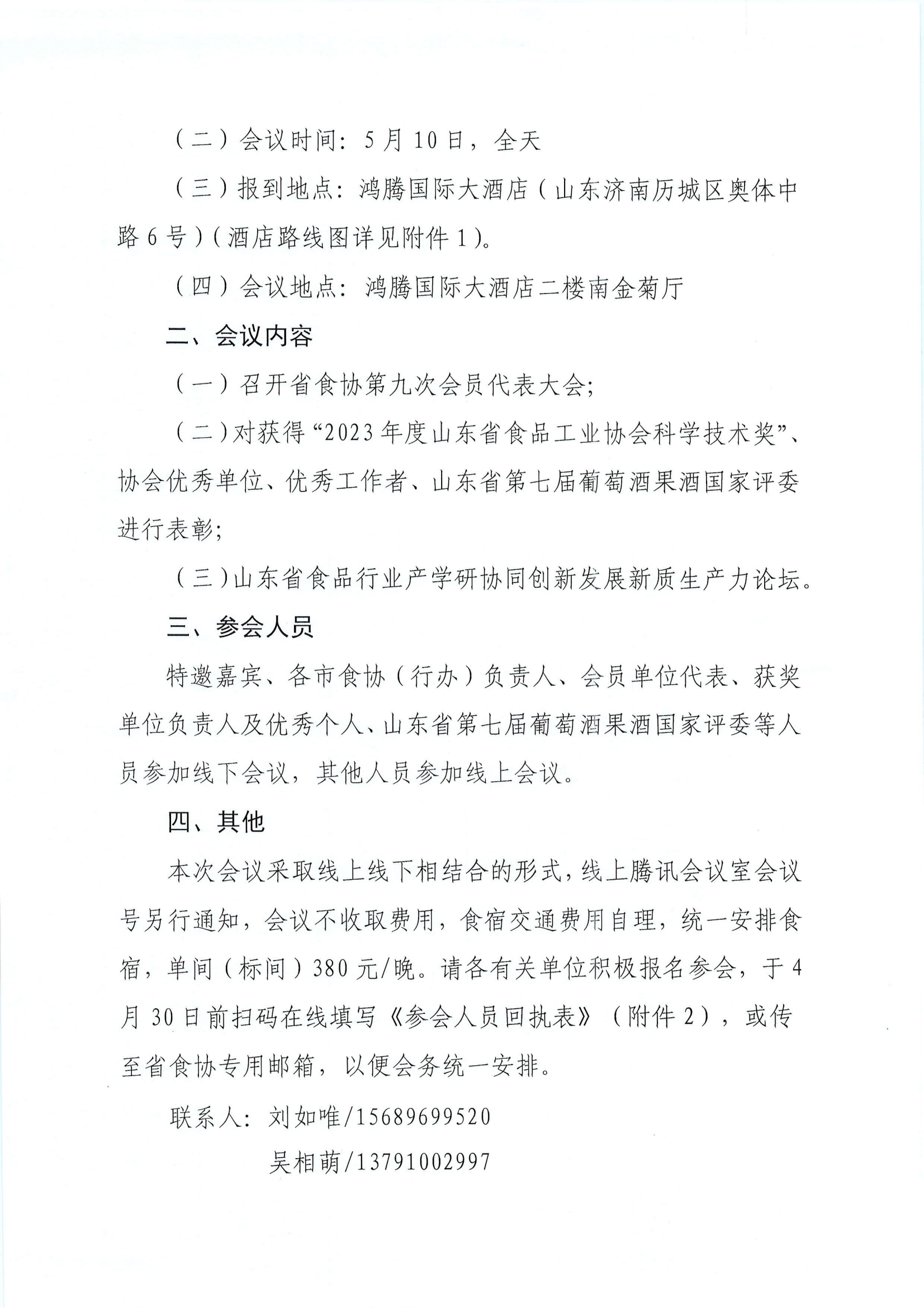 11号  关于召开山东省食品工业协会第九次会员代表大会暨山东省食品行业产学研协同创新发展新质生产力论坛的通知_01.png