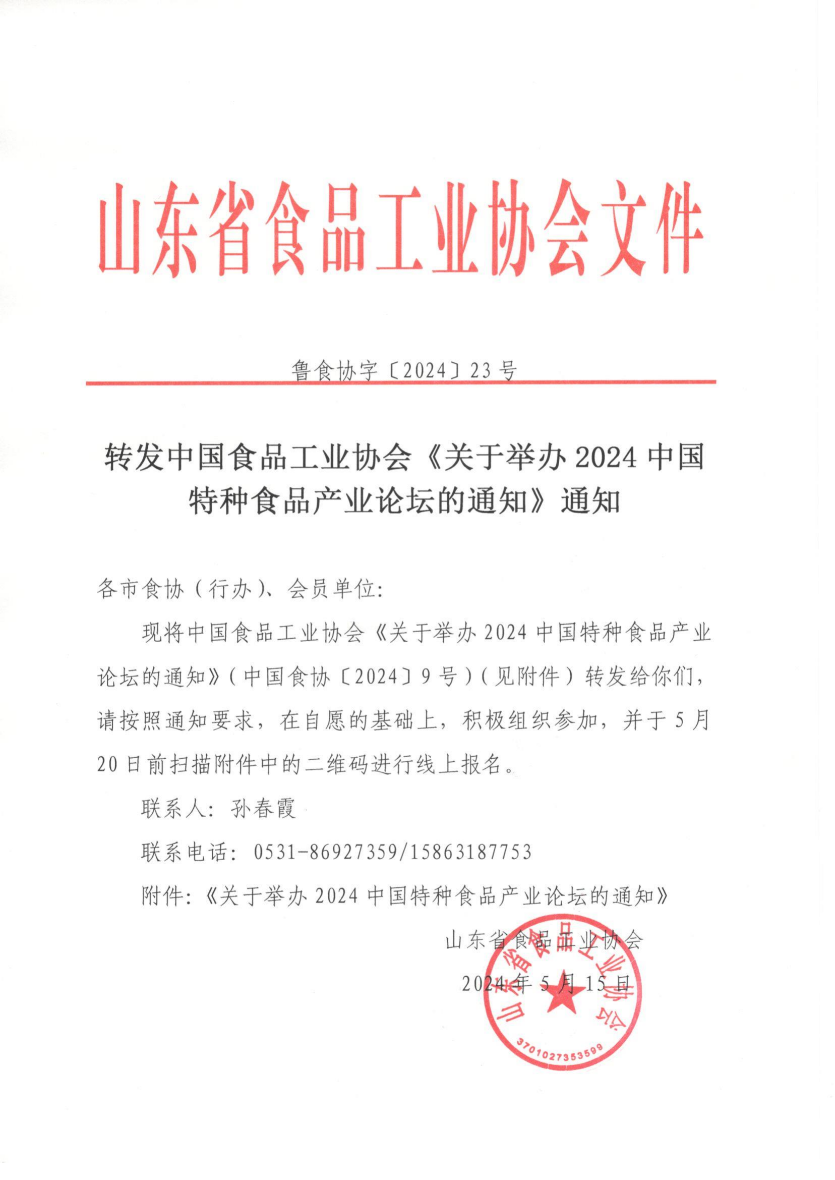 鲁食协字[2024] 23号  转发中国食品工业协会《关于举办2024中国特种食品产业论坛的通知》通知_00.png